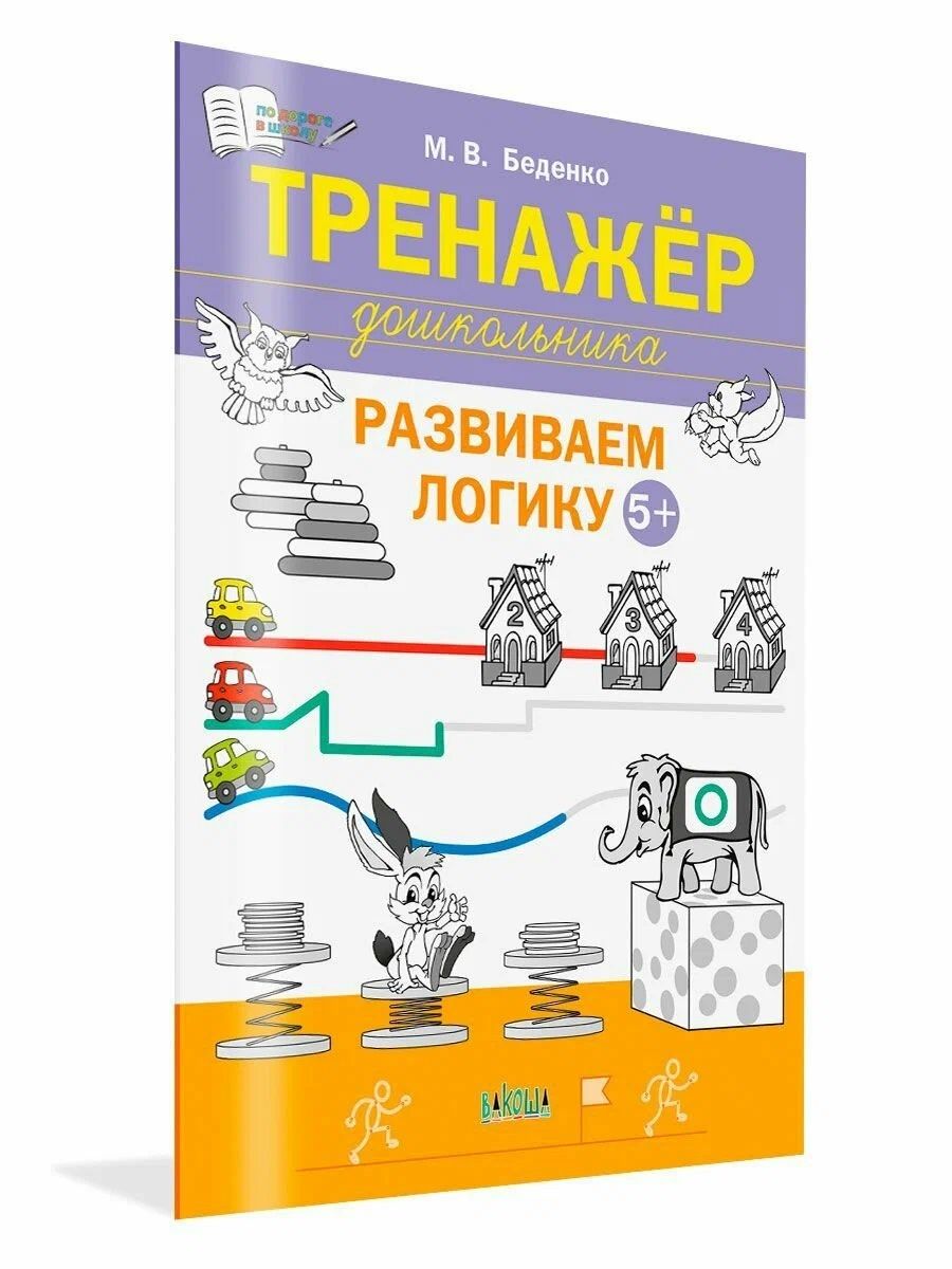 «Тренажёр дошкольника. Развиваем логику 5-6 лет, Беденко Марк Васильевич. Вакоша» — фото 2