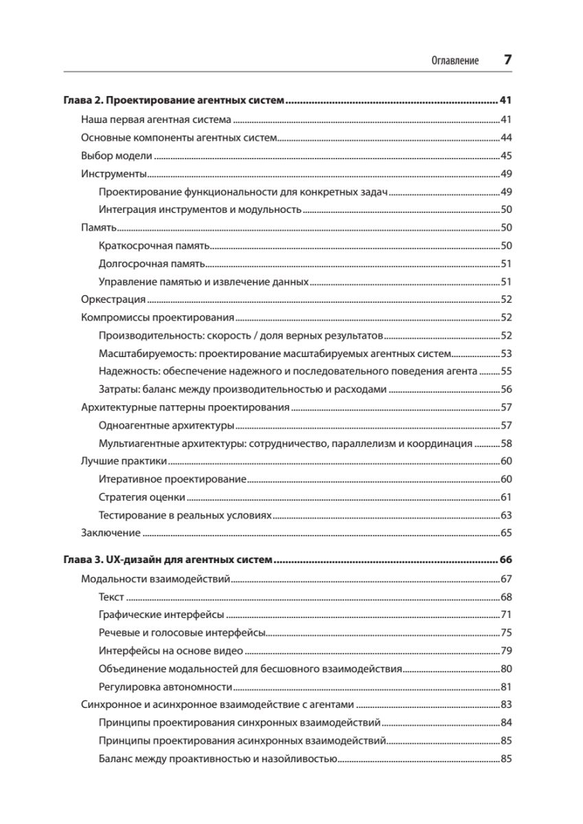 Создание приложений с ИИ-агентами. Проектирование и внедрение мультиагентных систем | Building Applications with AI Agents: Designing and Implementing Multi-Agent Systems - Ozon image 6