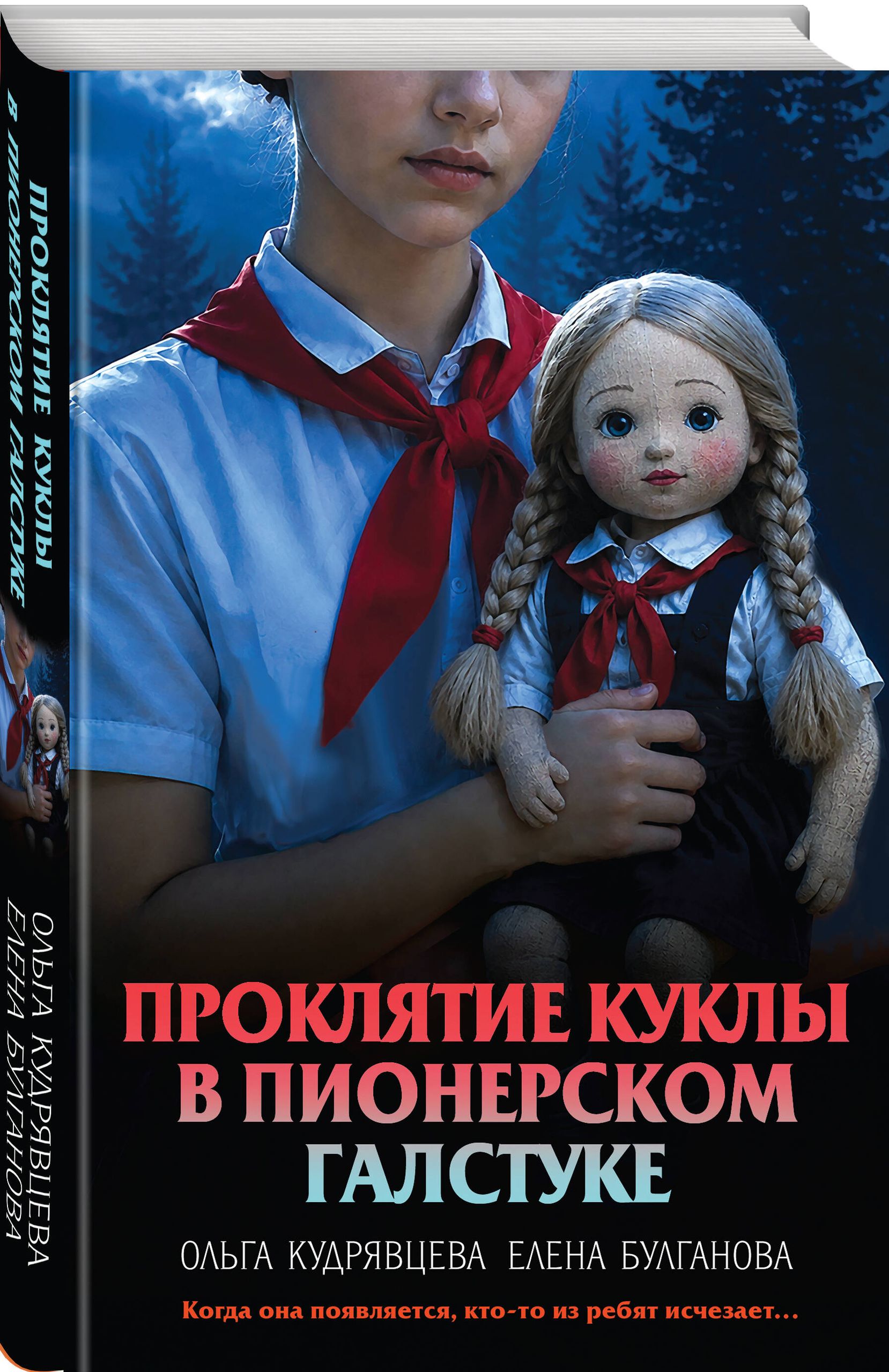 Проклятие куклы в пионерском галстуке | The Curse of the Doll in the Pioneer Tie - Ozon image 6