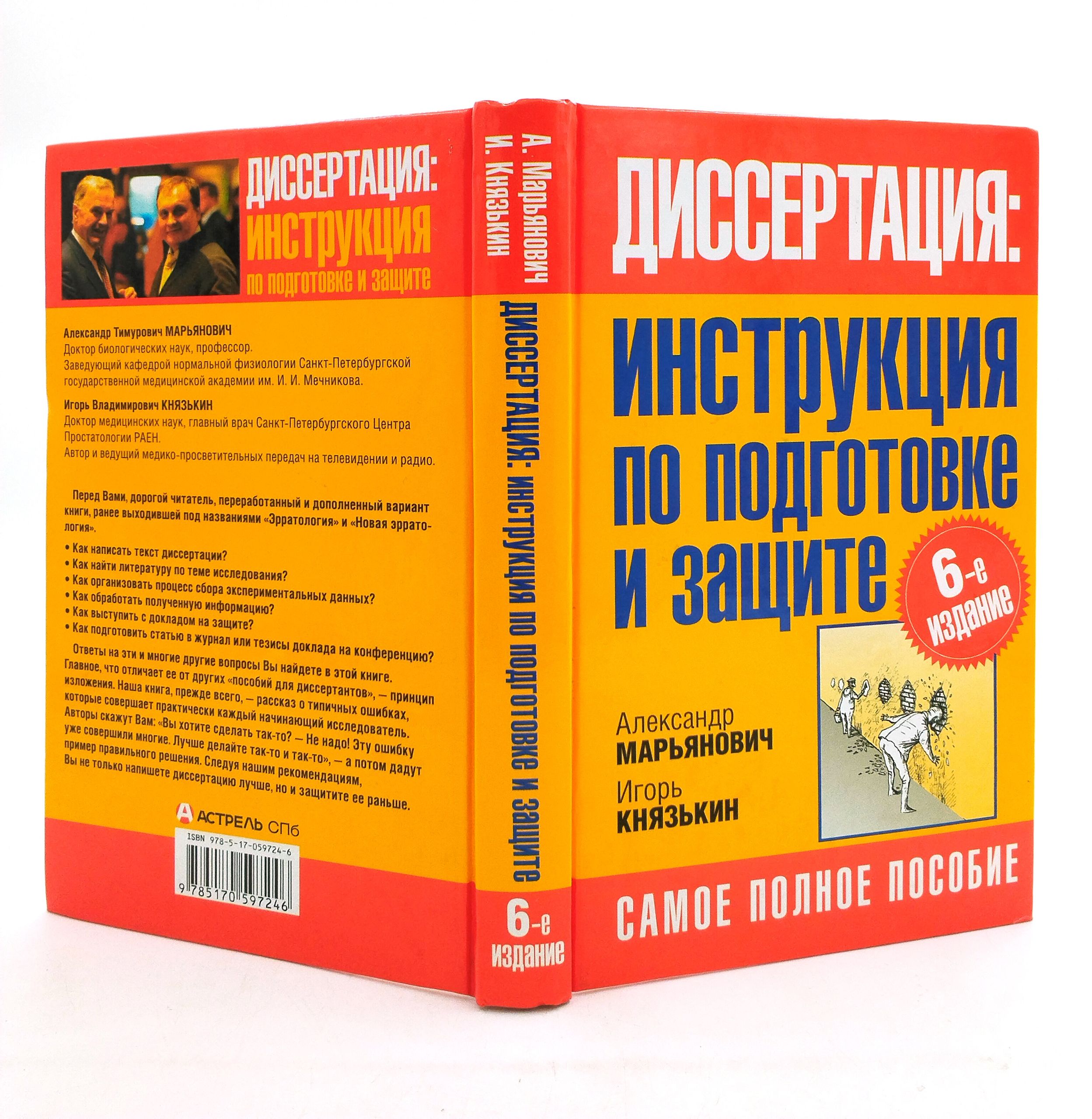 «Пособие о Диссертации. Инструкция по подготовке и защите» — фото 3
