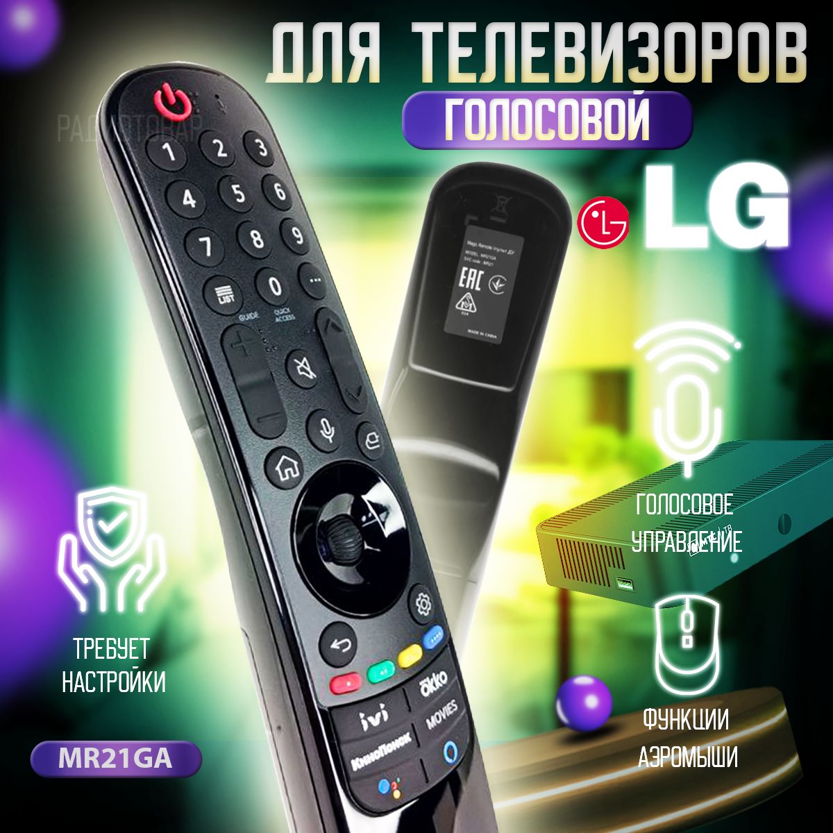 ГолосовойпультMR21GALGMagicRemote(AKB76036208,AKB75855502)сфункциейIVIдляSmartтелевизораLG,аэромышьзаменяетMR20GA,AN-MR19BA,MR18BA,MR650Aуказка