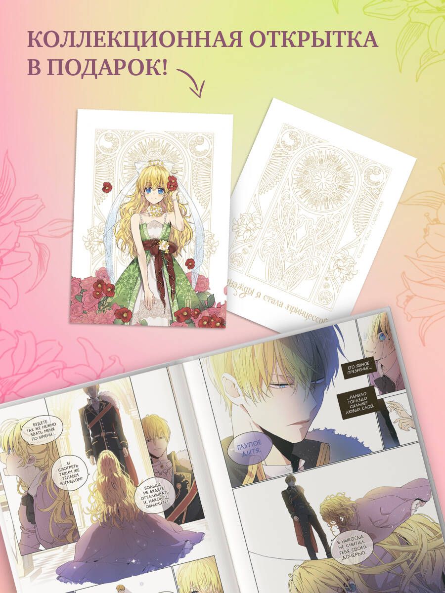 Однажды я стала принцессой. Том 1 (вебтун) | Suddenly I Became a Princess. Volume 1 - Ozon image 1