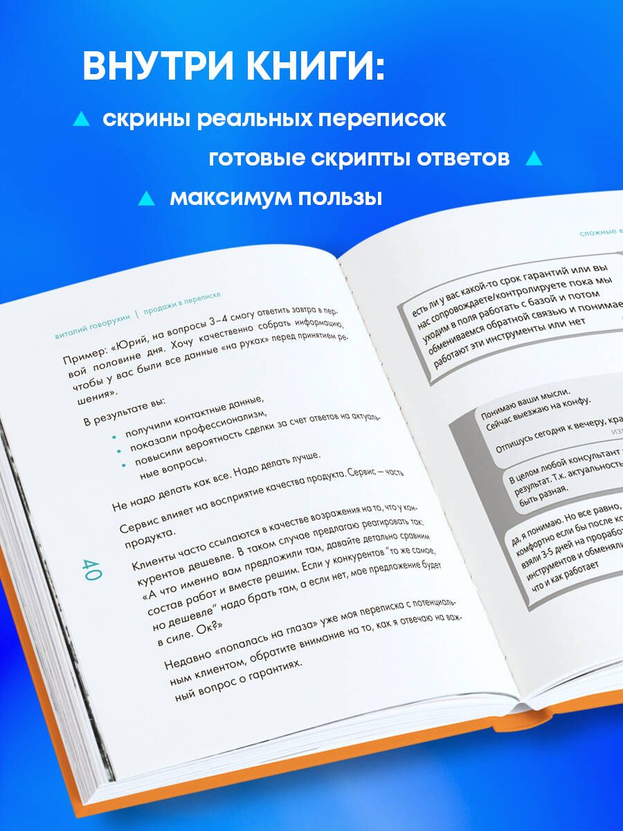Продажи в переписке. Как убеждать клиентов в мессенджерах и соцсетях | Sales in Correspondence: How to Convince Customers in Messengers and Social Networks - Ozon image 2