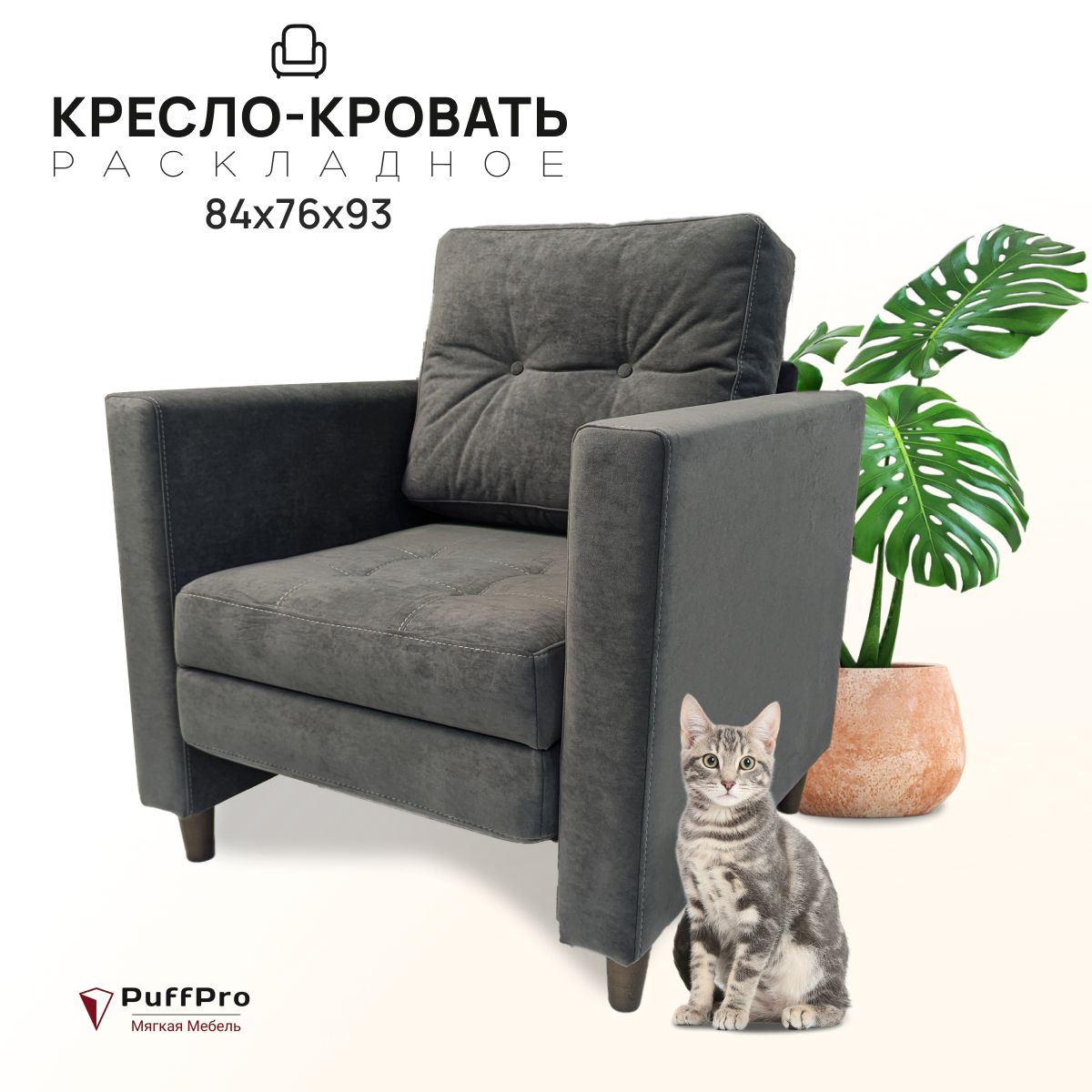 КреслоКроватьВпередраскладное,84*76*93см,Бостонтемно-серыйвелюр,надеревянныхножках