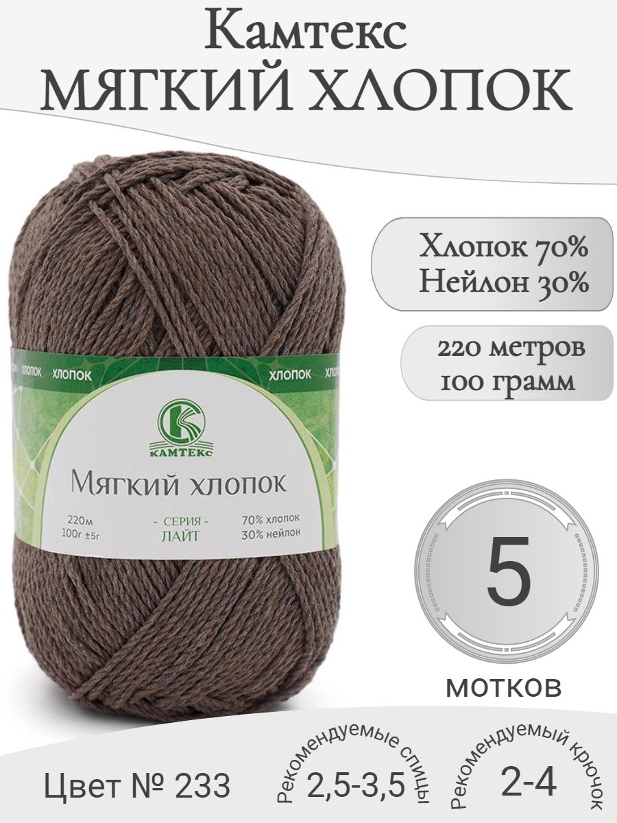 ПряжаМягкийхлопокКамтекс,233-кофе(5мот)