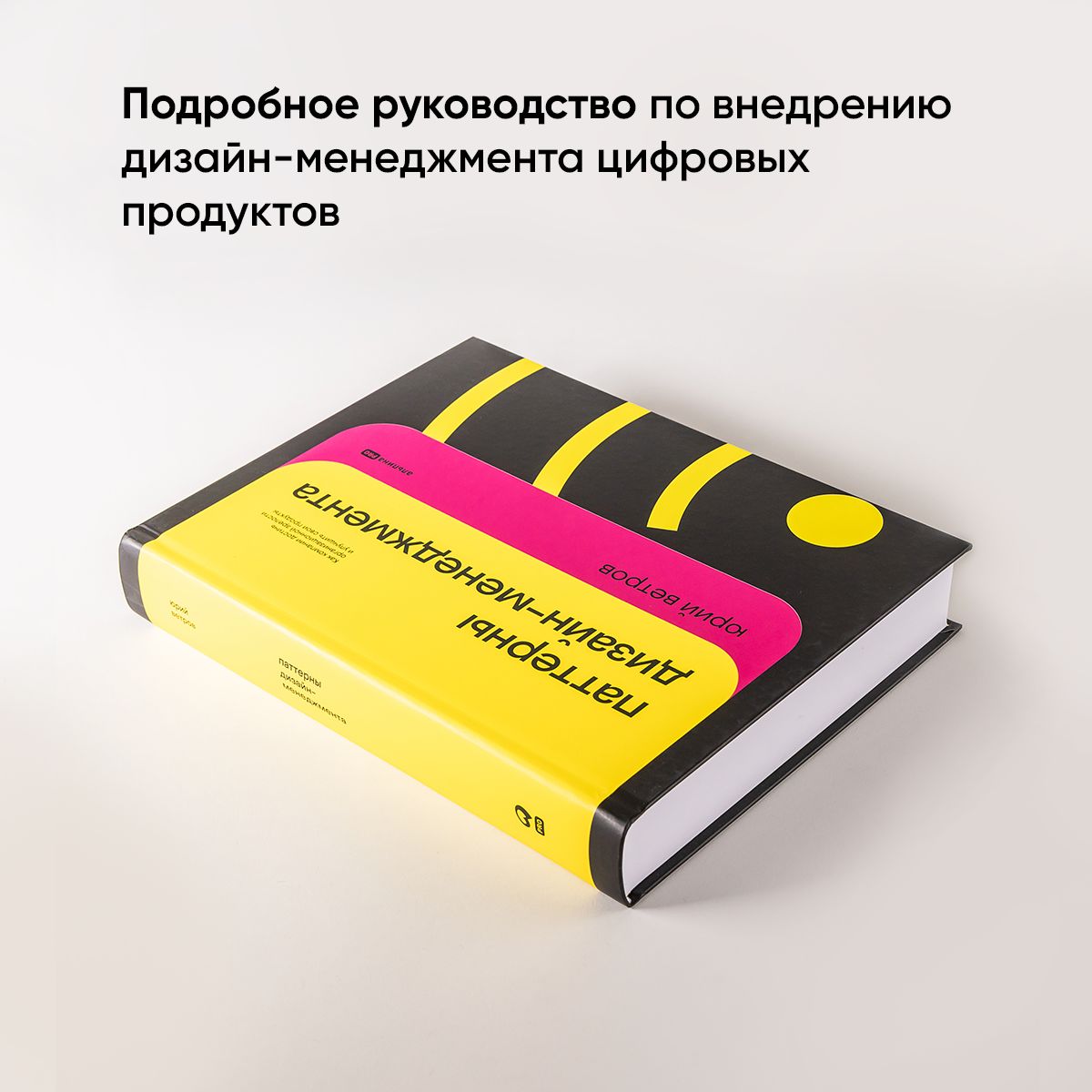 Паттерны дизайн-менеджмента. Как компании достичь организационной зрелости и улучшить свои продукты - Ozon image 1