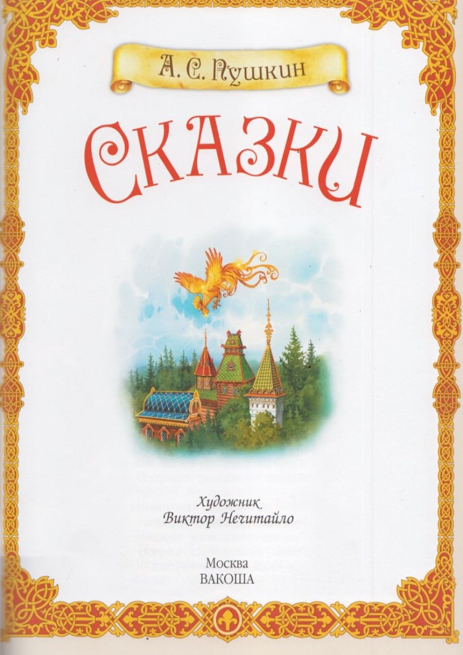 Сказки. Коллекция детской классики | Fairy Tales. Collection of Children's Classics - Ozon image 2