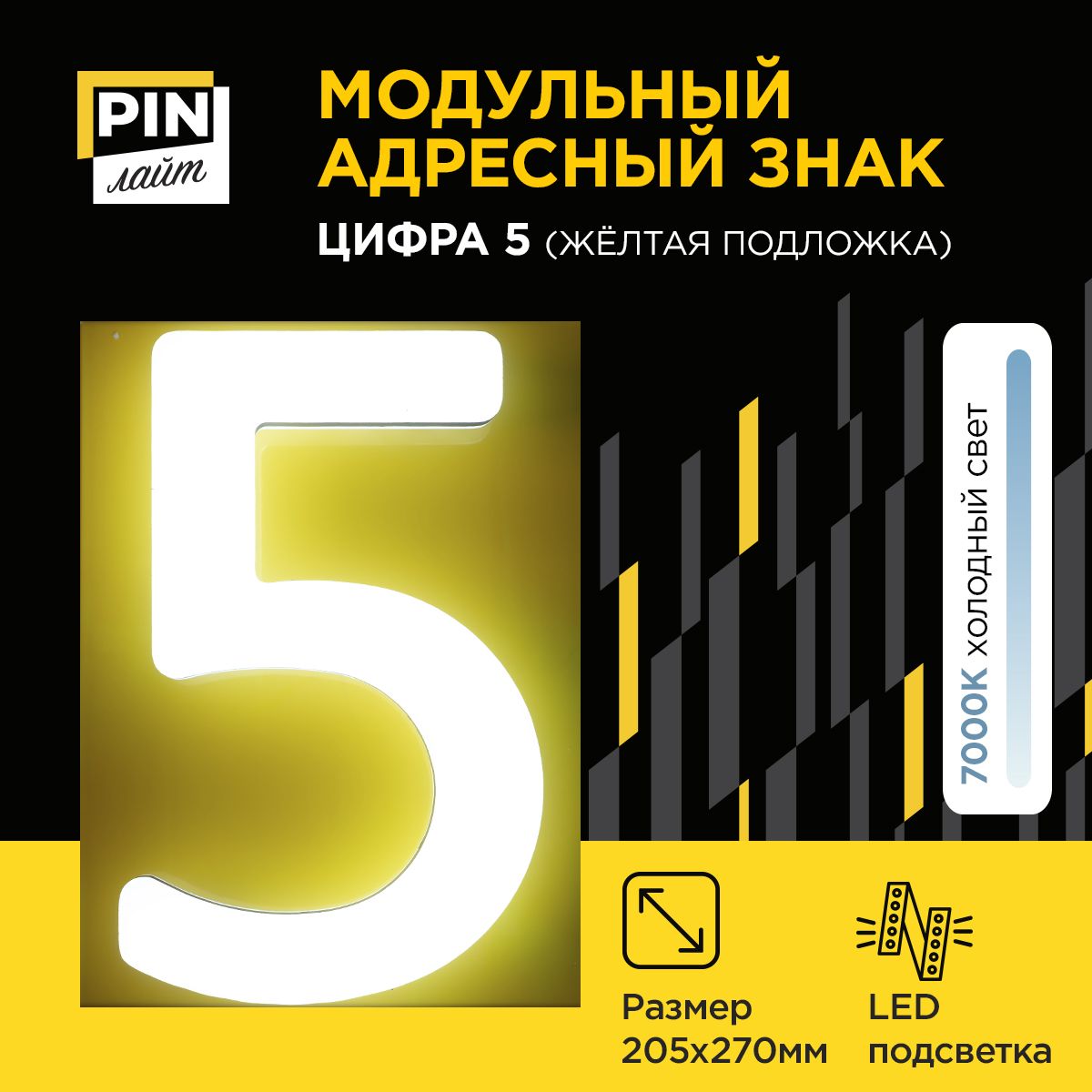 АдреснаятабличканадомPINЛайт,цифра"5",жёлтаяподложка(объемнаяхолоднаяподсветка)