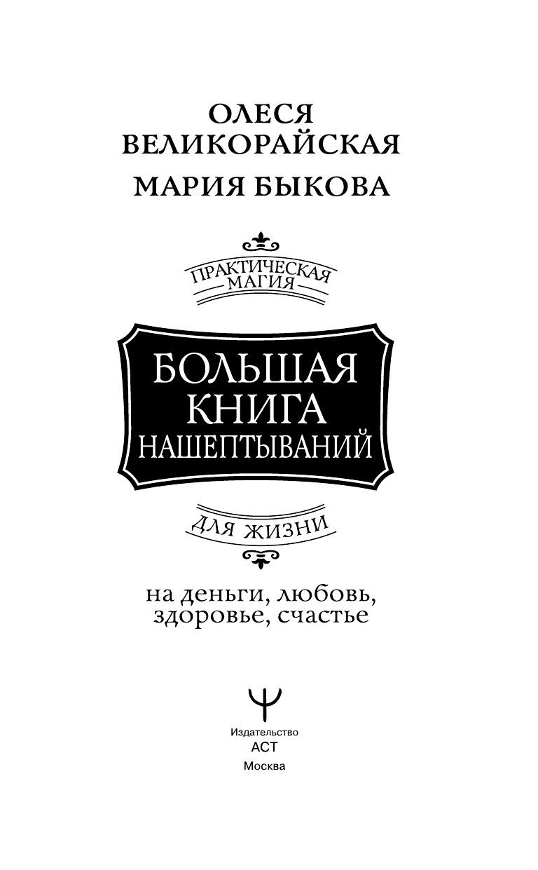 Большая книга нашептываний. На деньги, любовь, здоровье и счастье | The Great Book of Whispers: Spells for Money, Love, Health, and Happiness - Ozon image 5