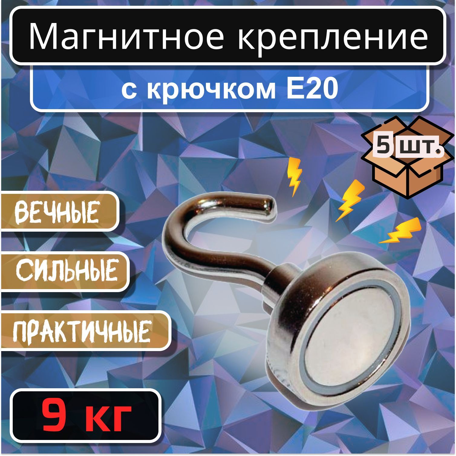 МагнитноекреплениескрючкомЕ20(9кг)-5шт.