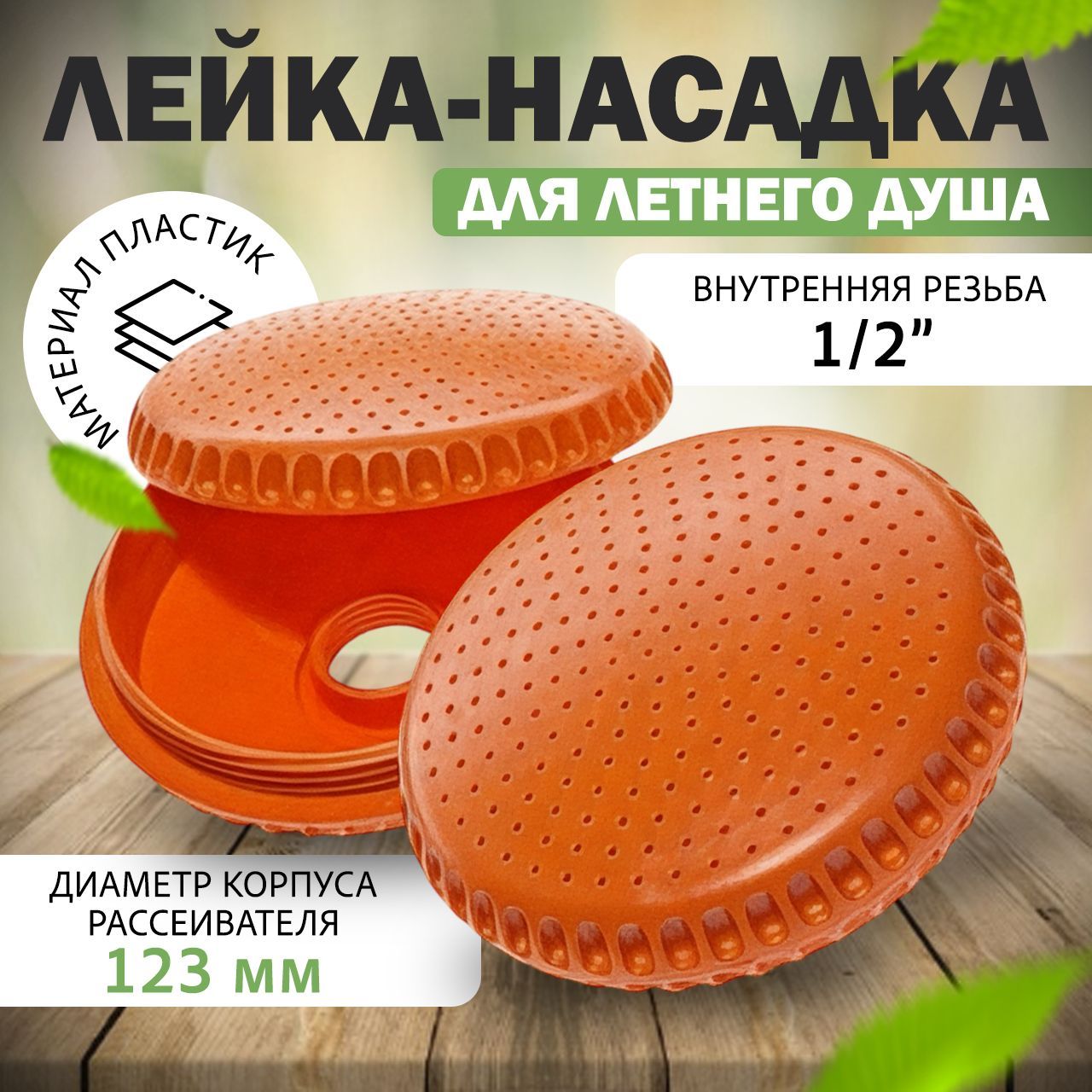 Длядушалетнеголейка,Рассеивательдлядуша