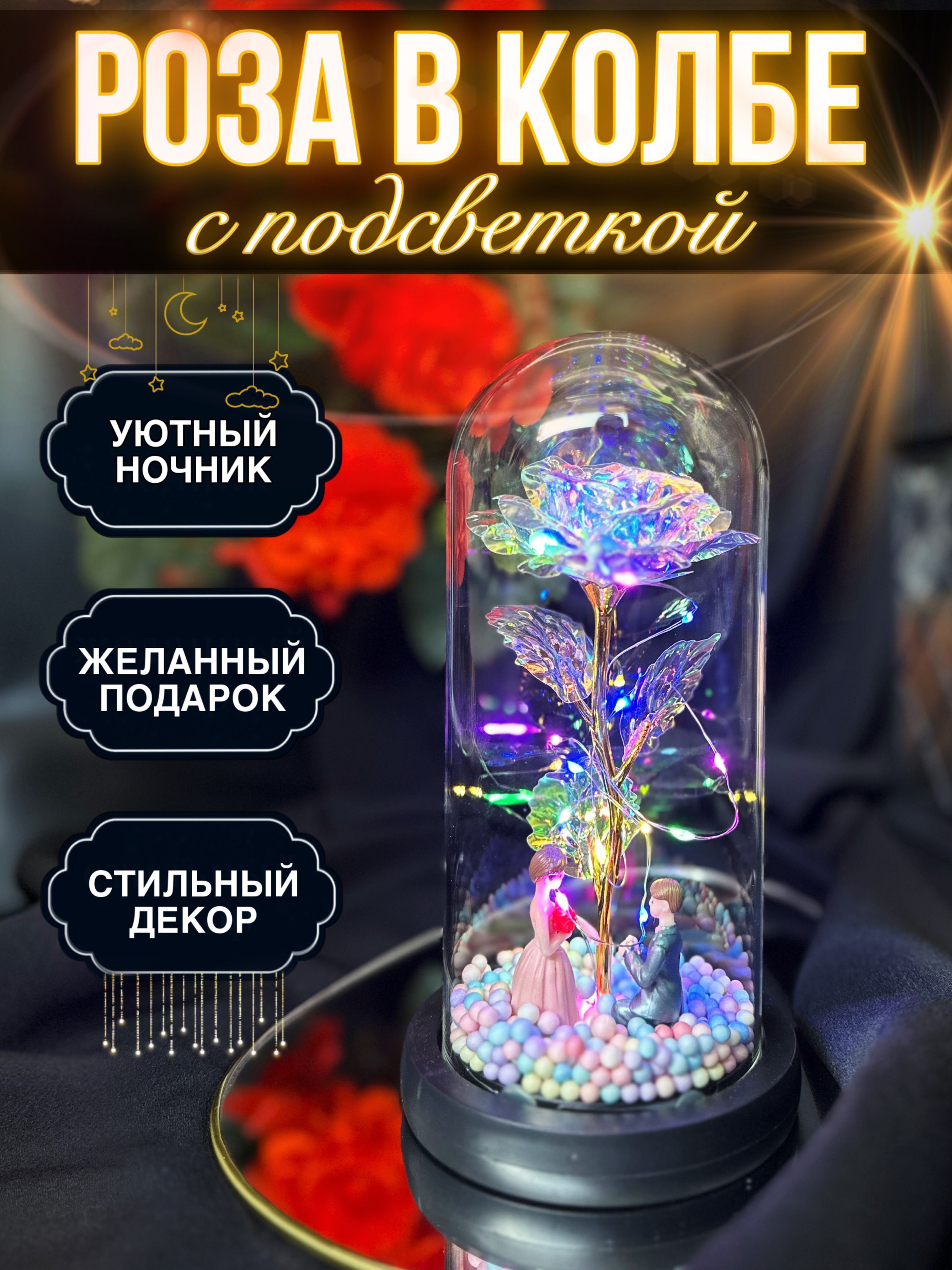 Розавколбесподсветкой/LUXWAY/ночник,подарокженщине,девушке/наденьрождение,новыйгод2026