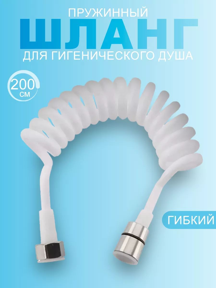 Гибкийпружинныйшлангдлябидеидуша2м