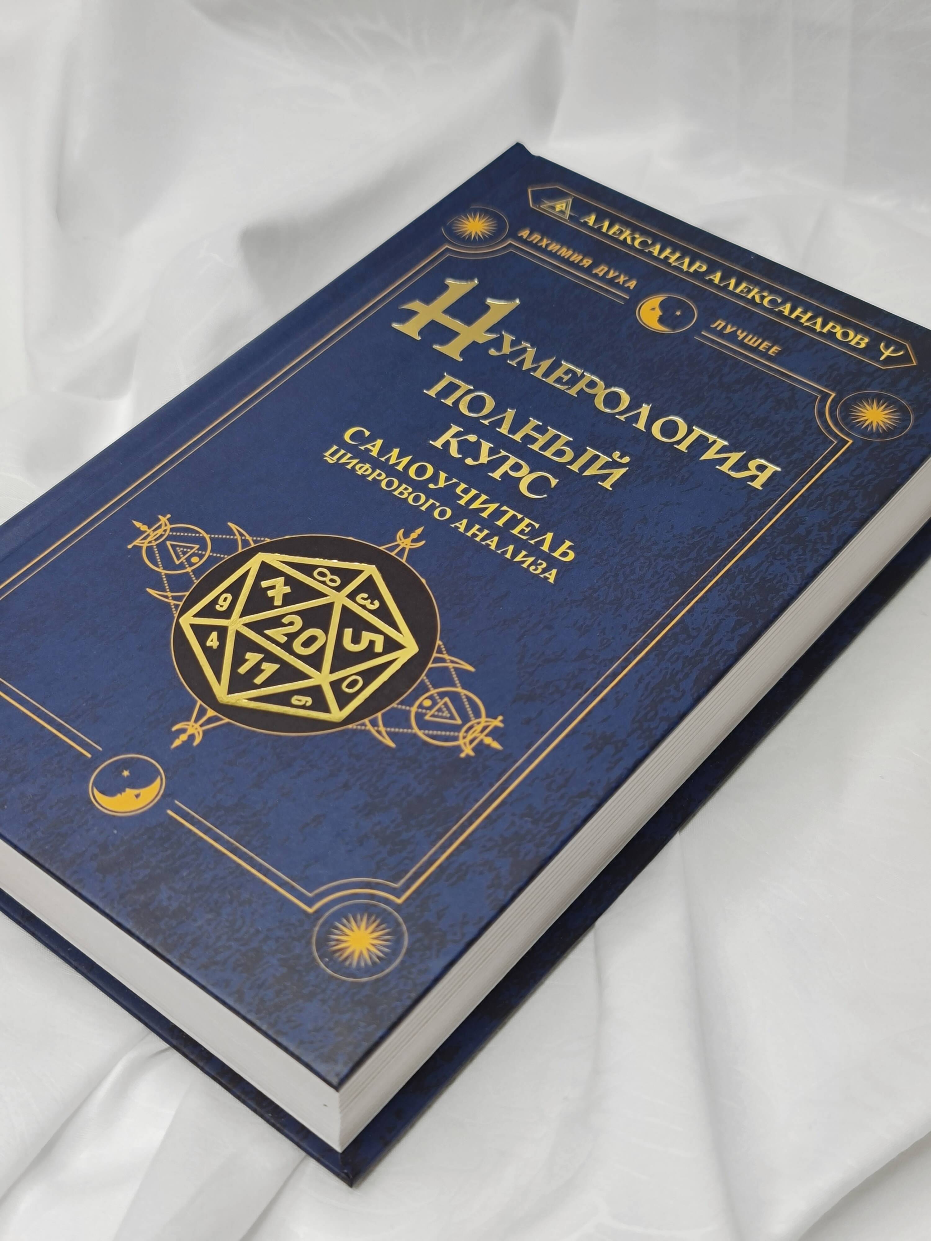 Нумерология. Полный курс. Самоучитель цифрового анализа | Numerology. Full Course. Self-Instructor of Digital Analysis - Ozon image 7