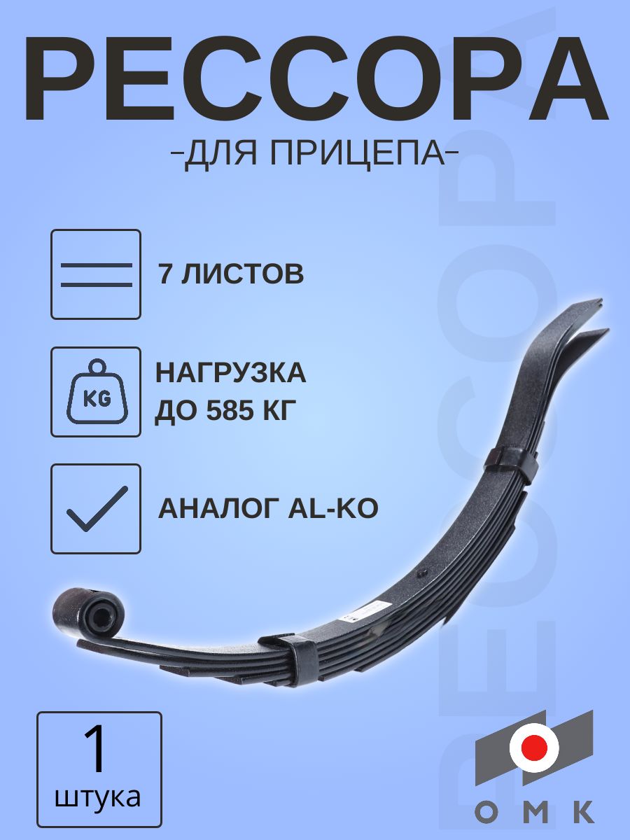 Рессорадлялегковогоприцепа7листов(Al-Ko)
