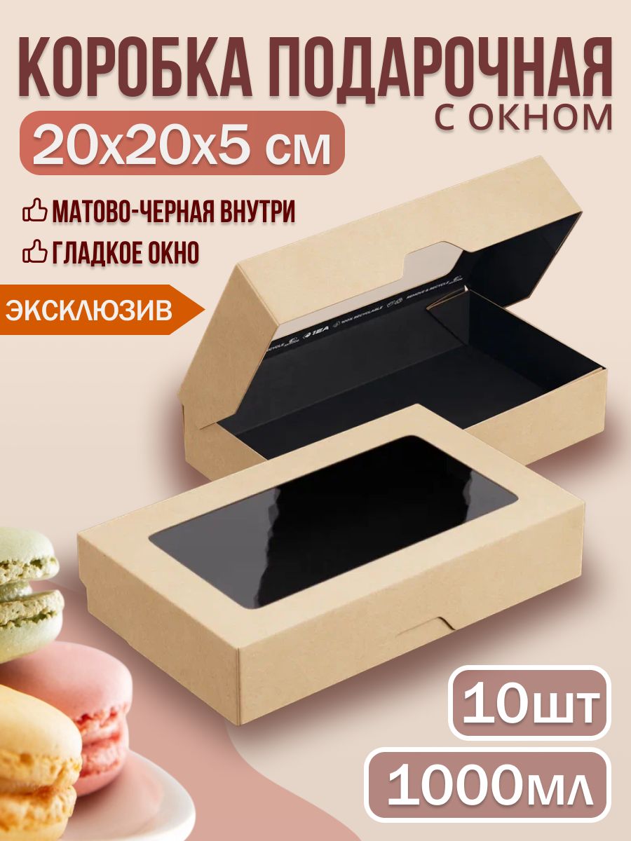 Крафткоробкасокном20x12x4см,10штук,черная,подарочнаяЭкоупаковкадляпродуктов,конфет,кондитерскихизделий,игрушек,коробкадлядоставкиедыикейтеринга