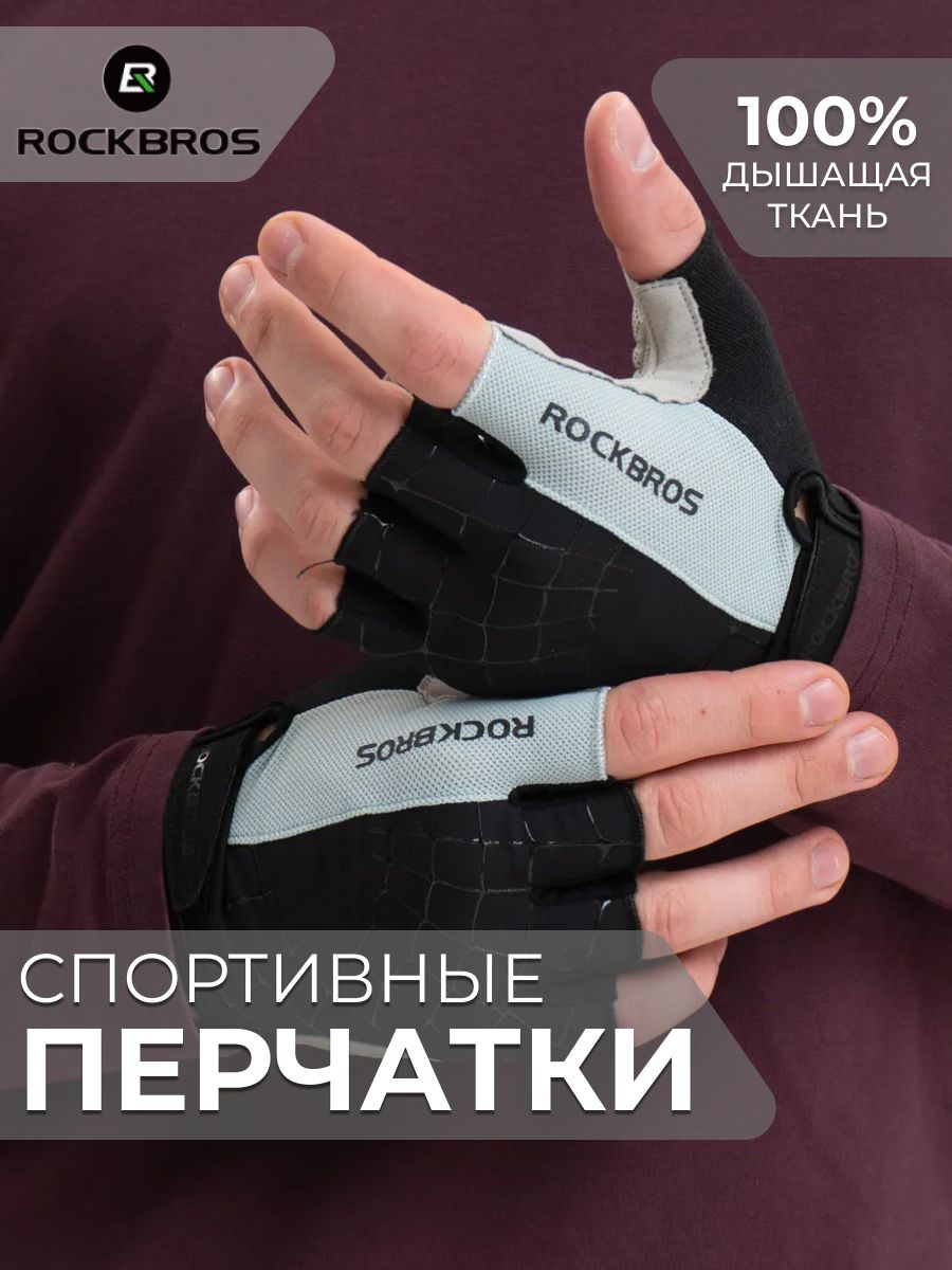 ВелосипедныеперчаткиROCKBROSПерчаткиспортивныебеспалыедляфитнесаиспорта