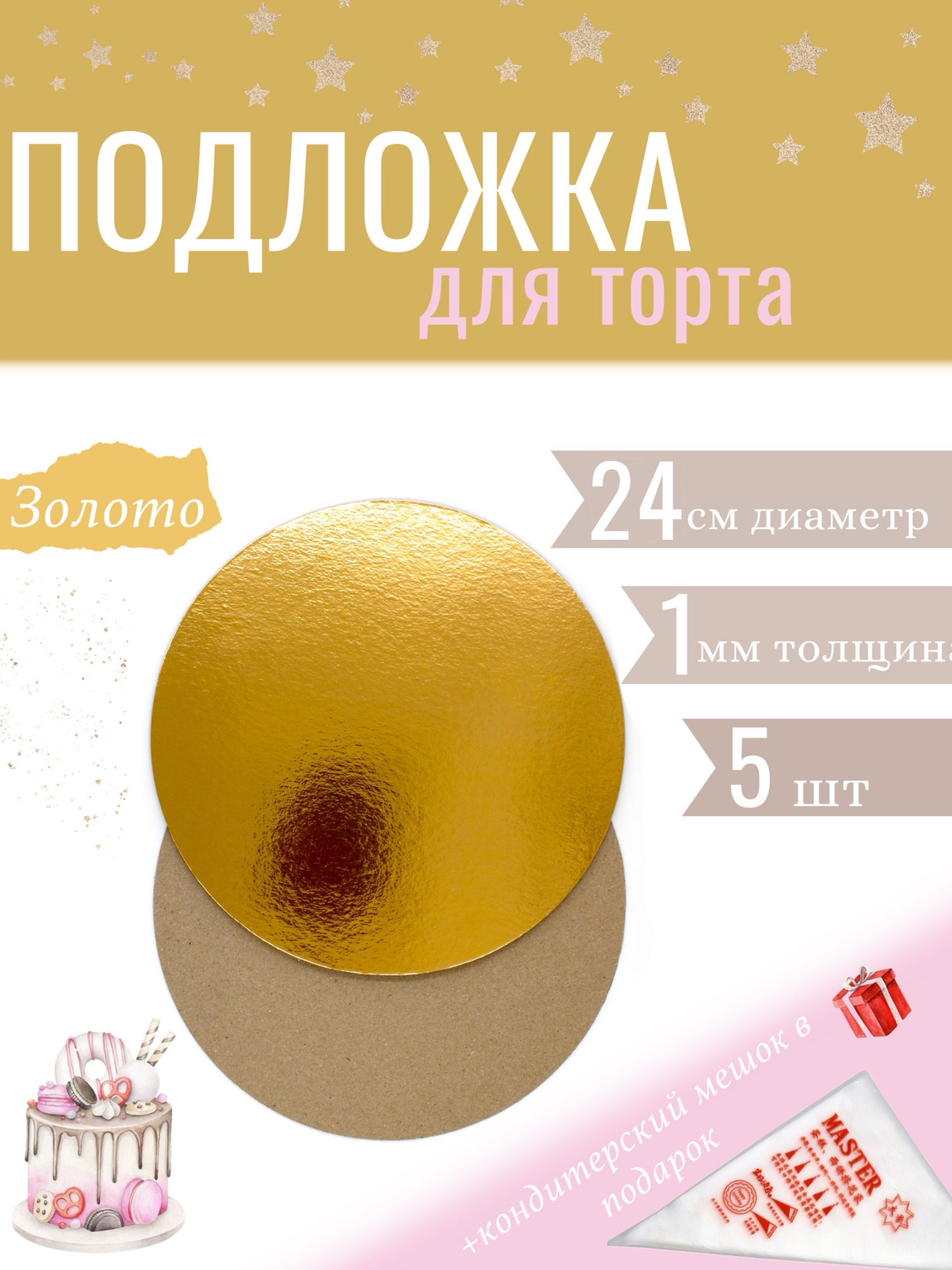Подложкаd24см,h1мм,5шт,золото/крафт,дляторта,пирожных,десертов/кондитерскиекруглые24см