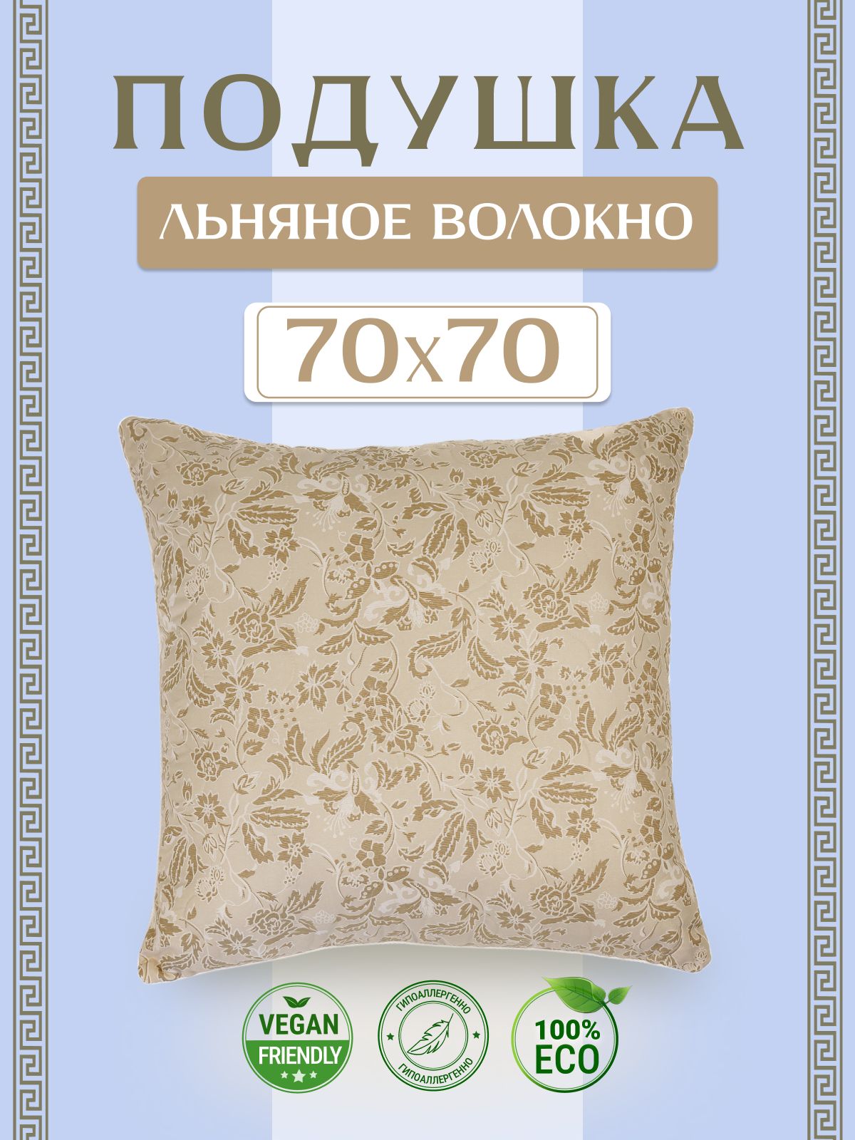 АСИКАкомфортПодушкасерия"Льняноеволокно"70x70см,Средняяжесткость,Льняноеволокно,Экофайбер