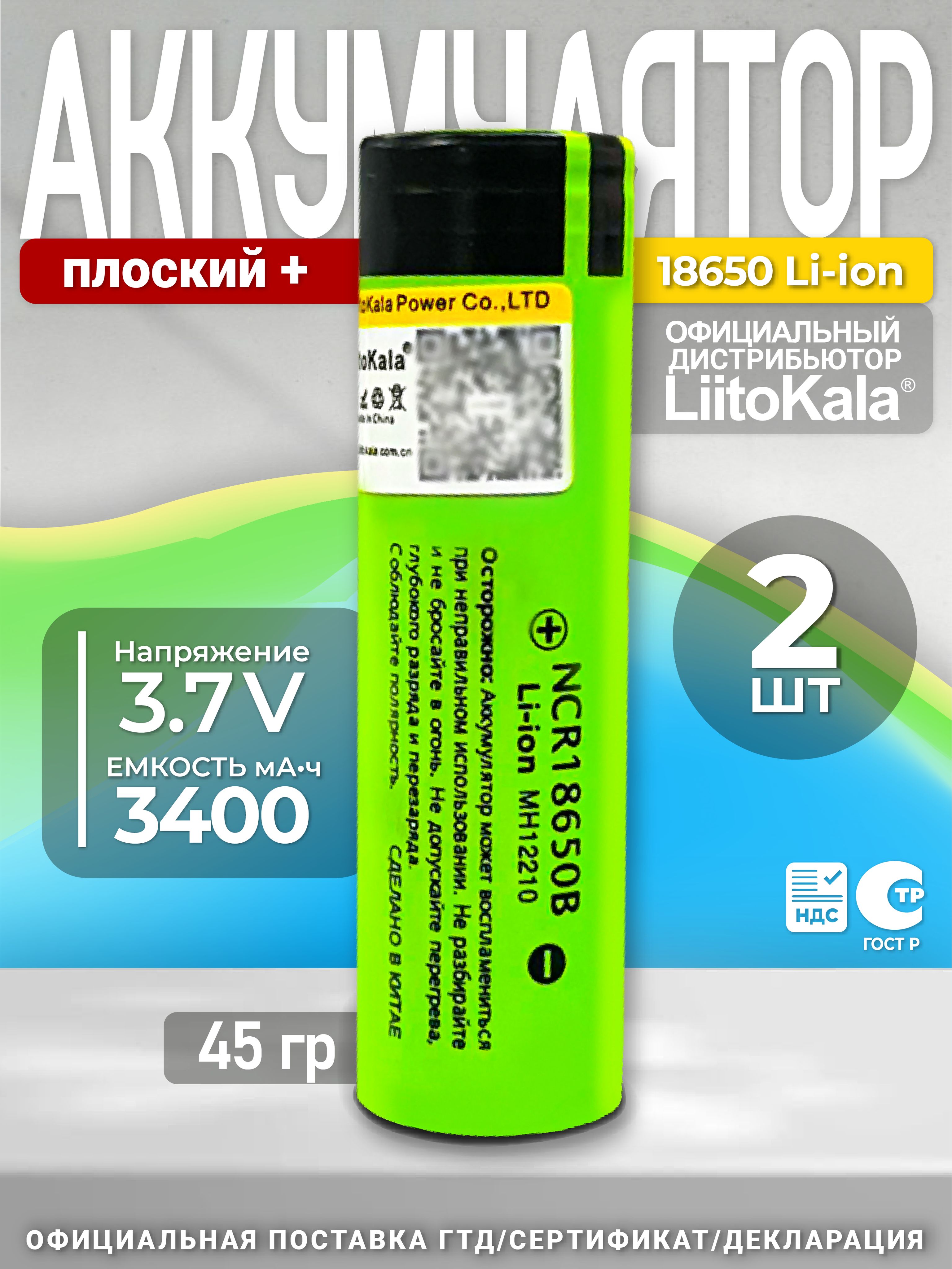 АккумуляторLi-Ion3400mAh3.7ВLiitoKalaNCR18650B,2шт.