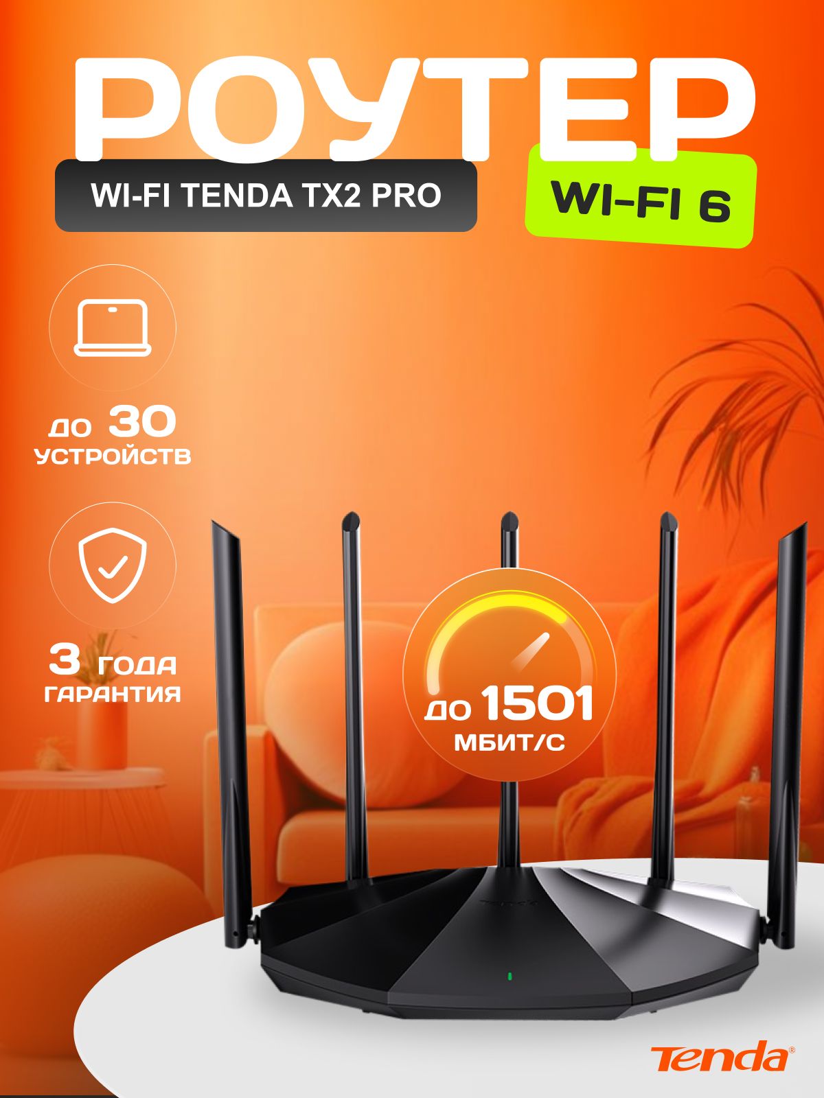 TendaWi-Fi6РоутерTX2Pro,Гигабитный,AX1500интернетдо1000мбит/с,2.4/5ГГц,MESH