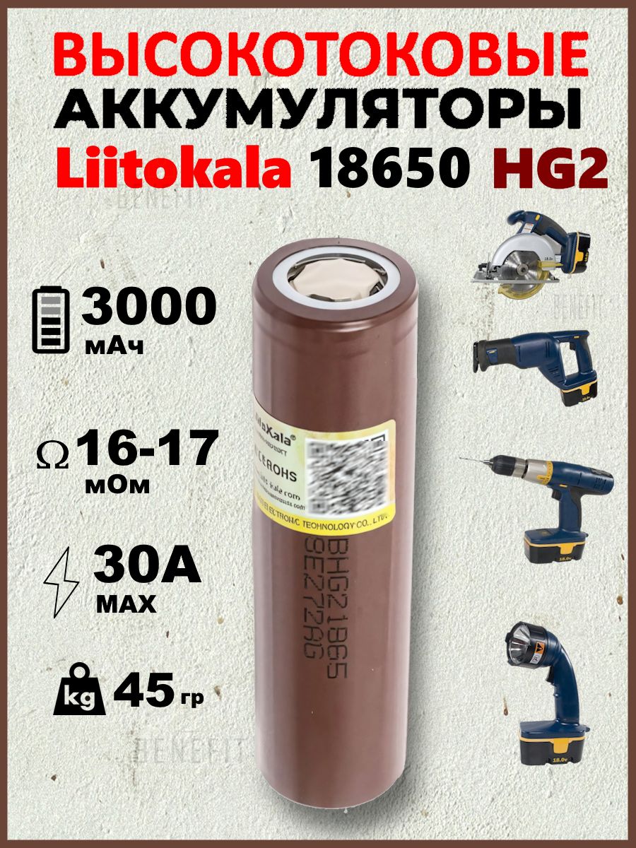 АккумуляторLiitokalaHG218650,3.7В,Высокоемкий3000mAH,R16мОм,INR18650дляSAMSUNG,ПЛОСКИЙКОНТАКТ