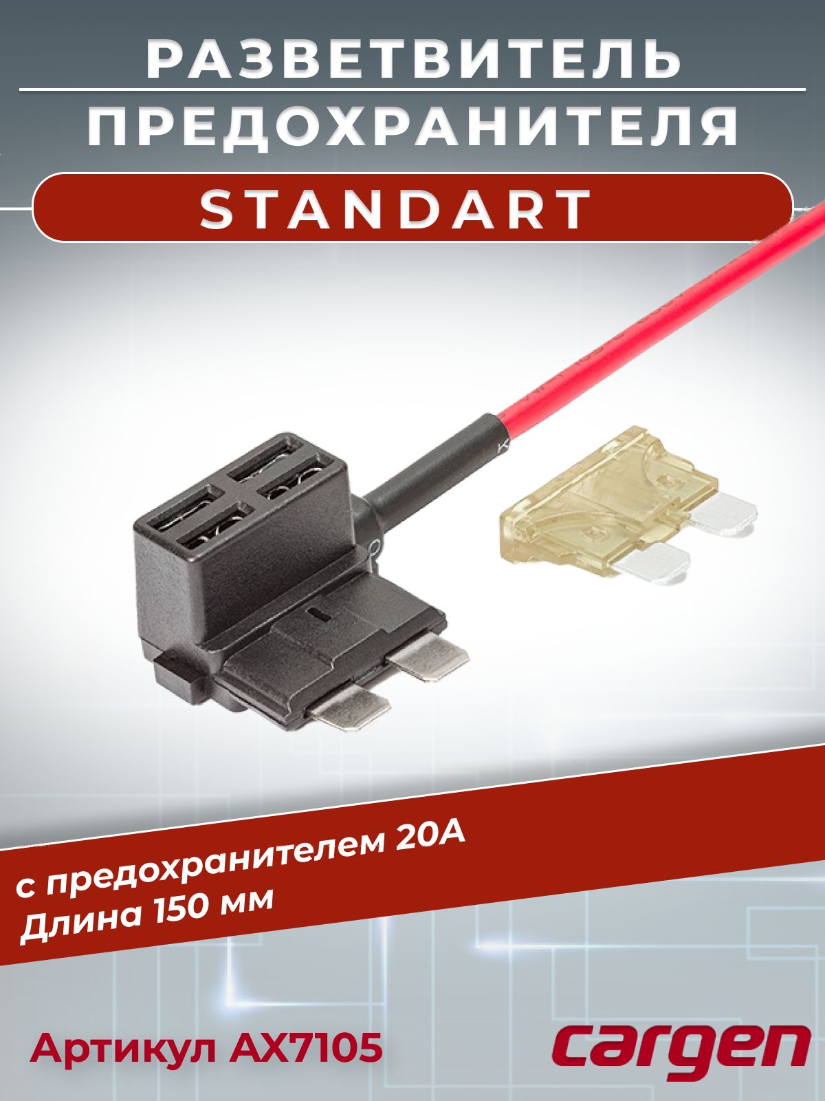 РазветвительпредохранителяStandart(Стандарт)автомобильныйспредохранителем20Адляподключениядополнительногооборудованиякштатномублокудлина180мм