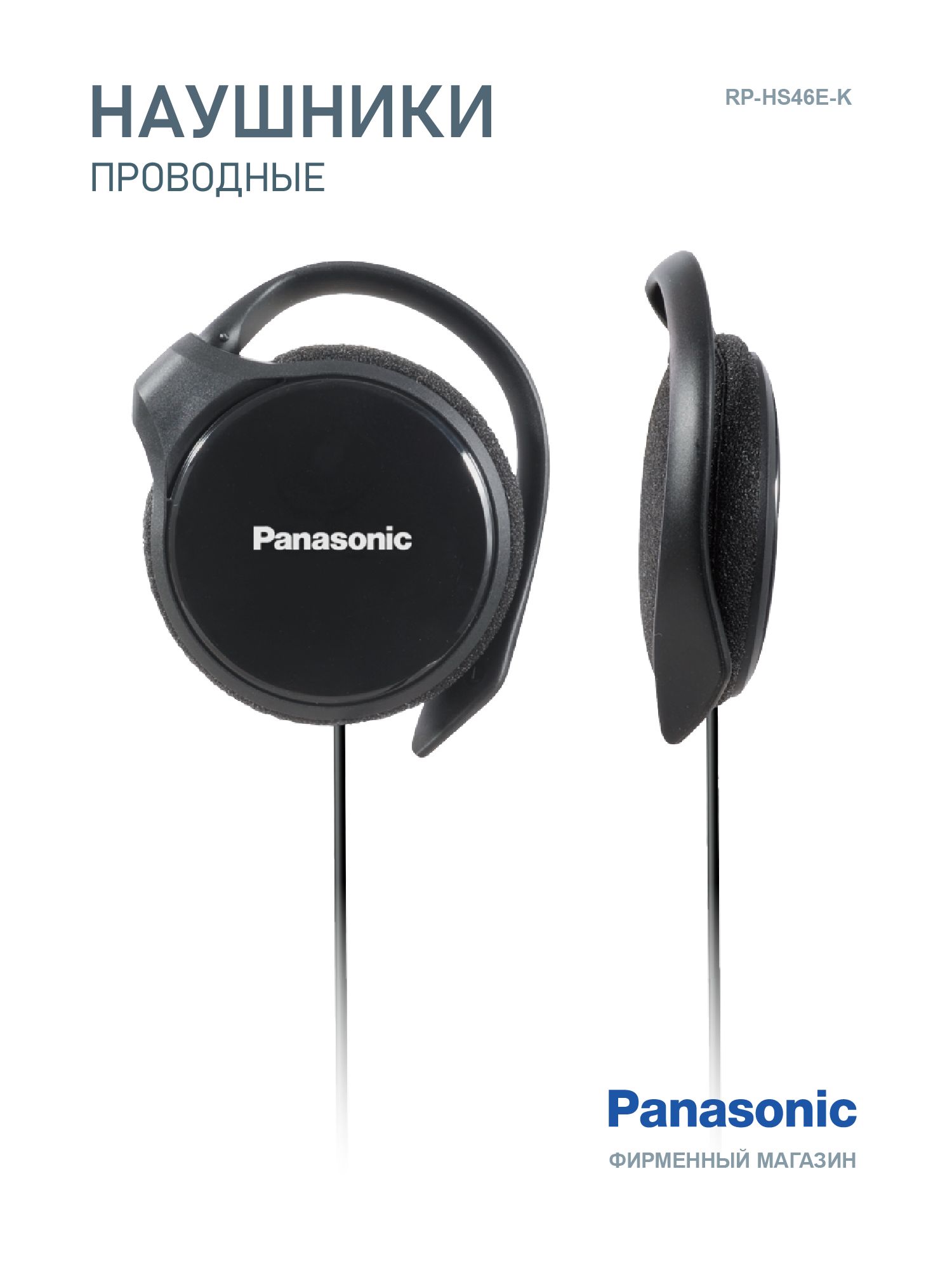 НаушникиклипсыPanasonicRP-HS46E-K,черные