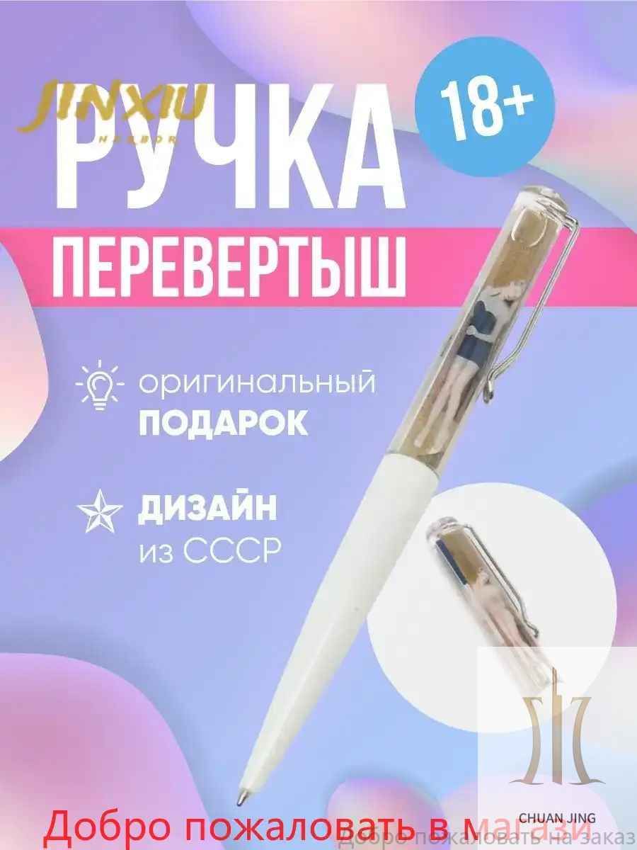 Эротическаяшариковаяручкастриптизсувенирная