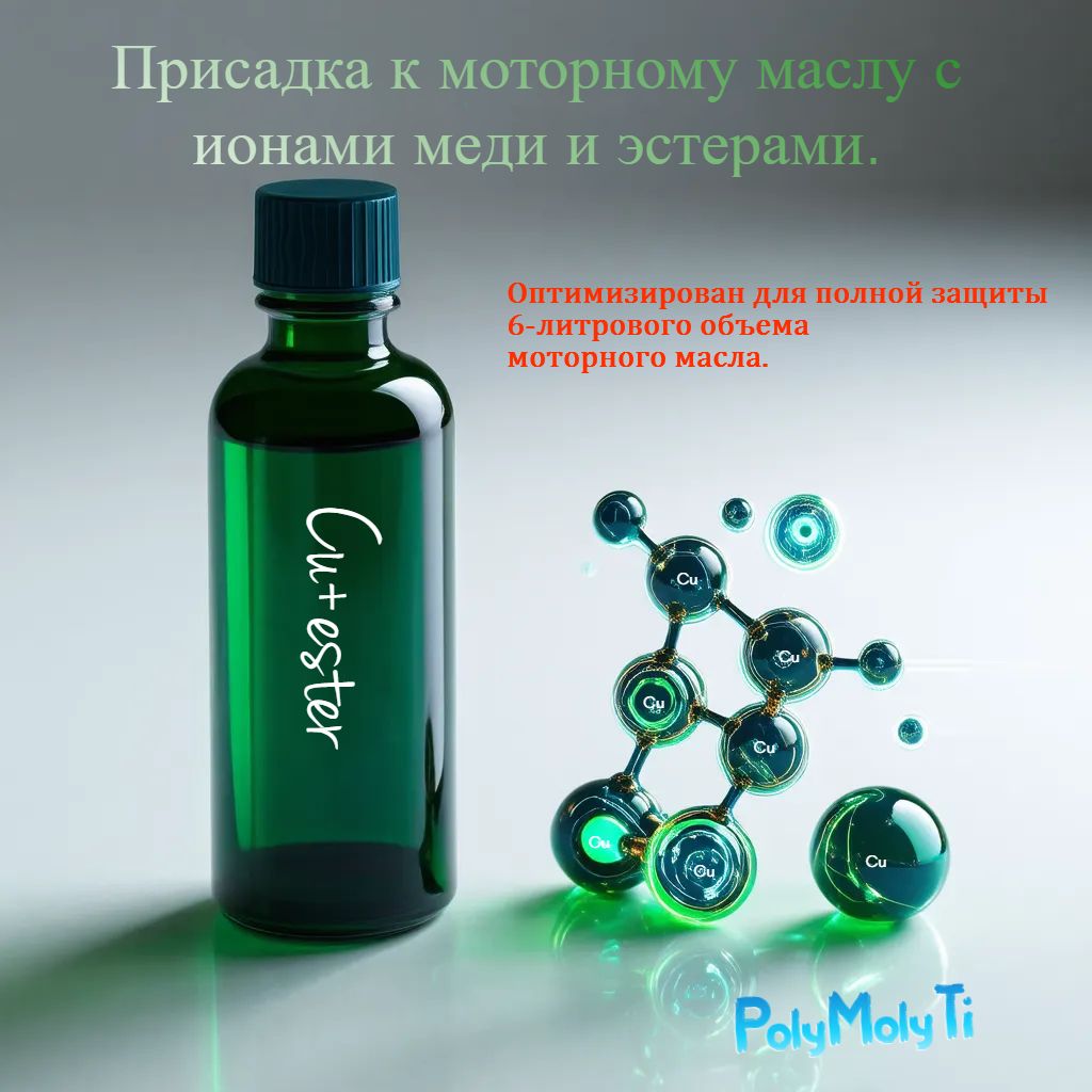 КрафтоваяприсадкавмаслонаосновеМедииЭстеров180млна6литровмаслаPolyMolyTi