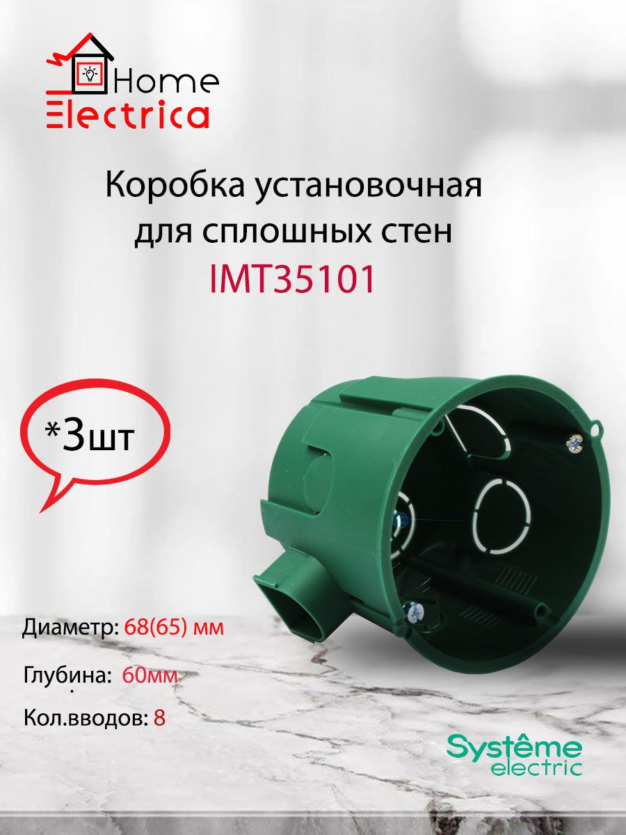 Подрозетник(коробкаустановочная)длябетона,длярозетокSystemeElectricIMT351013шт.