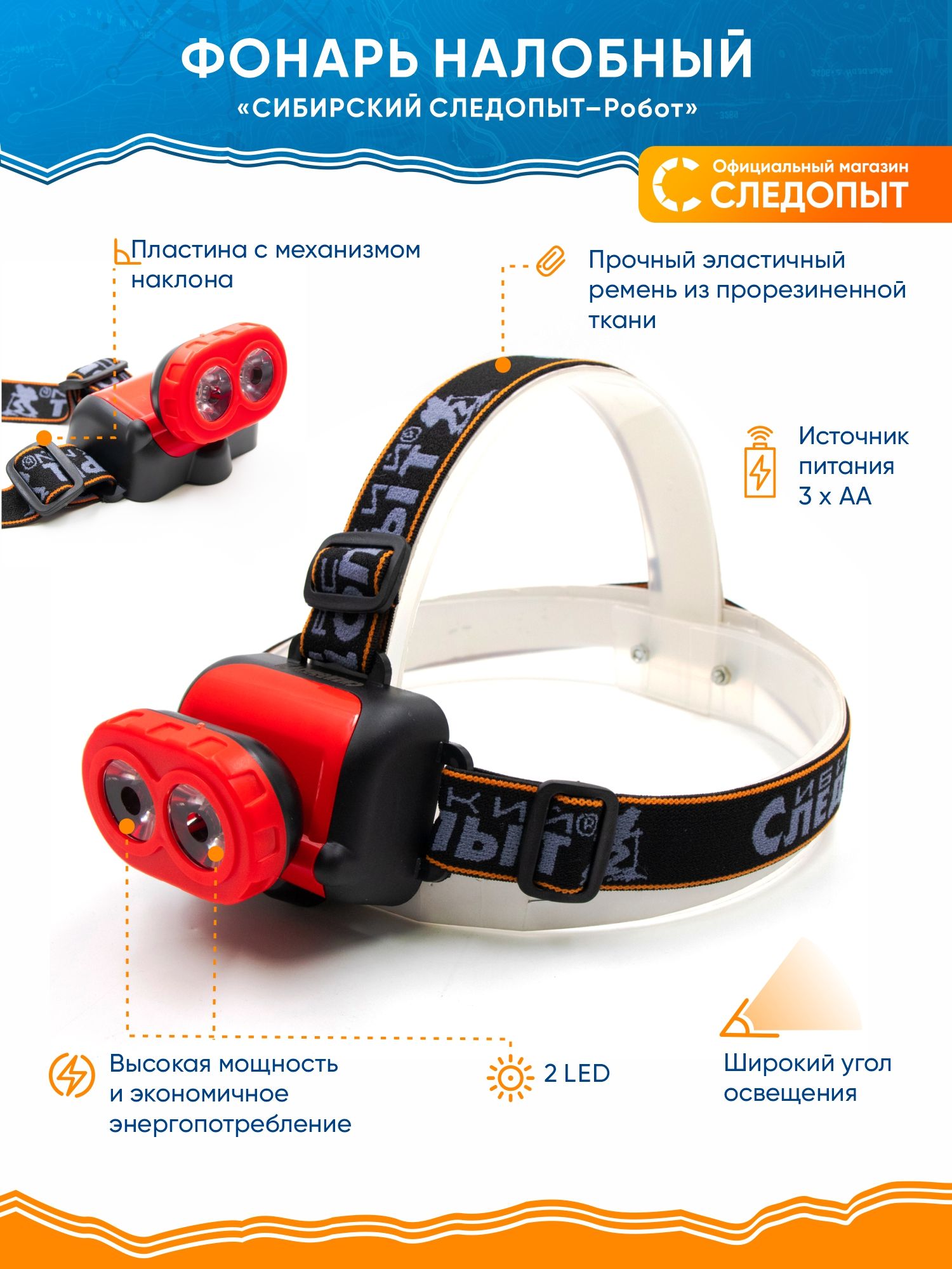 Фонарьналобный"СИБИРСКИЙСЛЕДОПЫТ-Робот"(КошачийГлаз),2L,3хАА