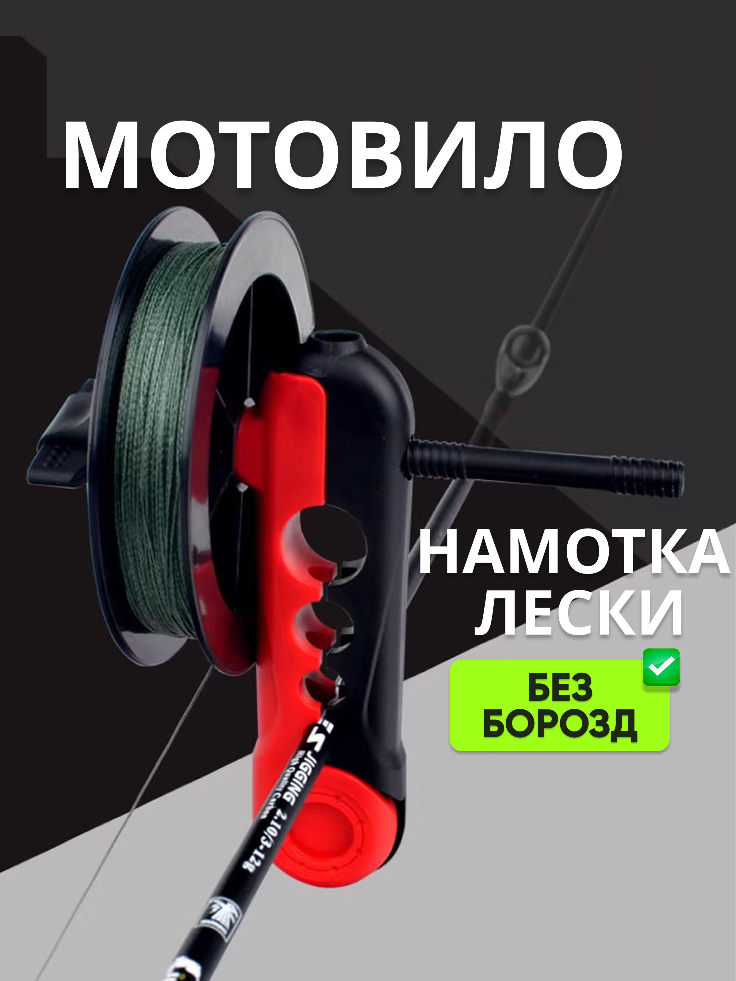 Устройстводлянамоткилескинакатушку