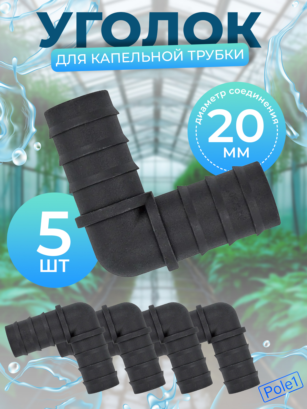 Соединительтрубки4мм