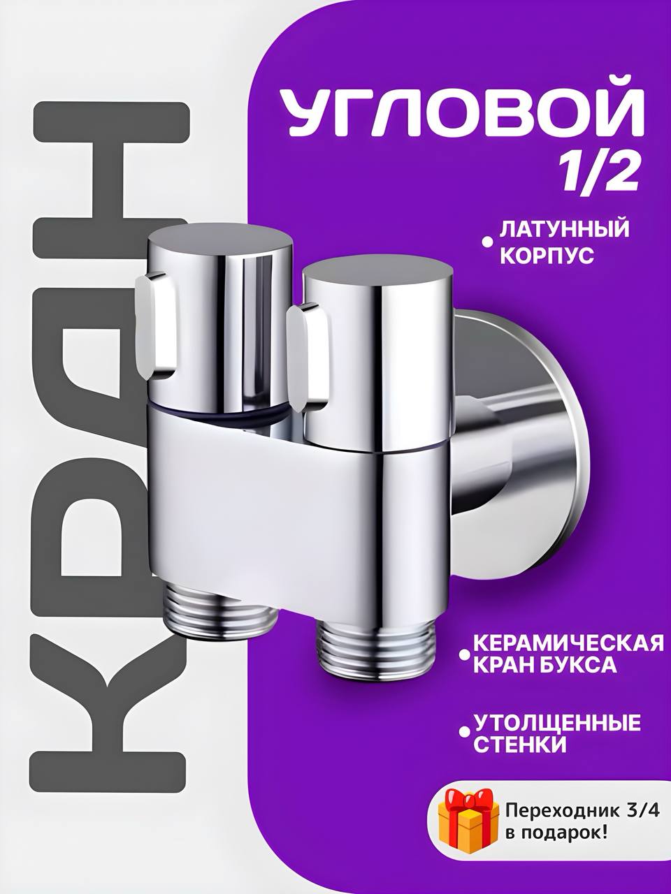 двойнойугловойкран1/2спереходником3/4,крандлястиральноймашины