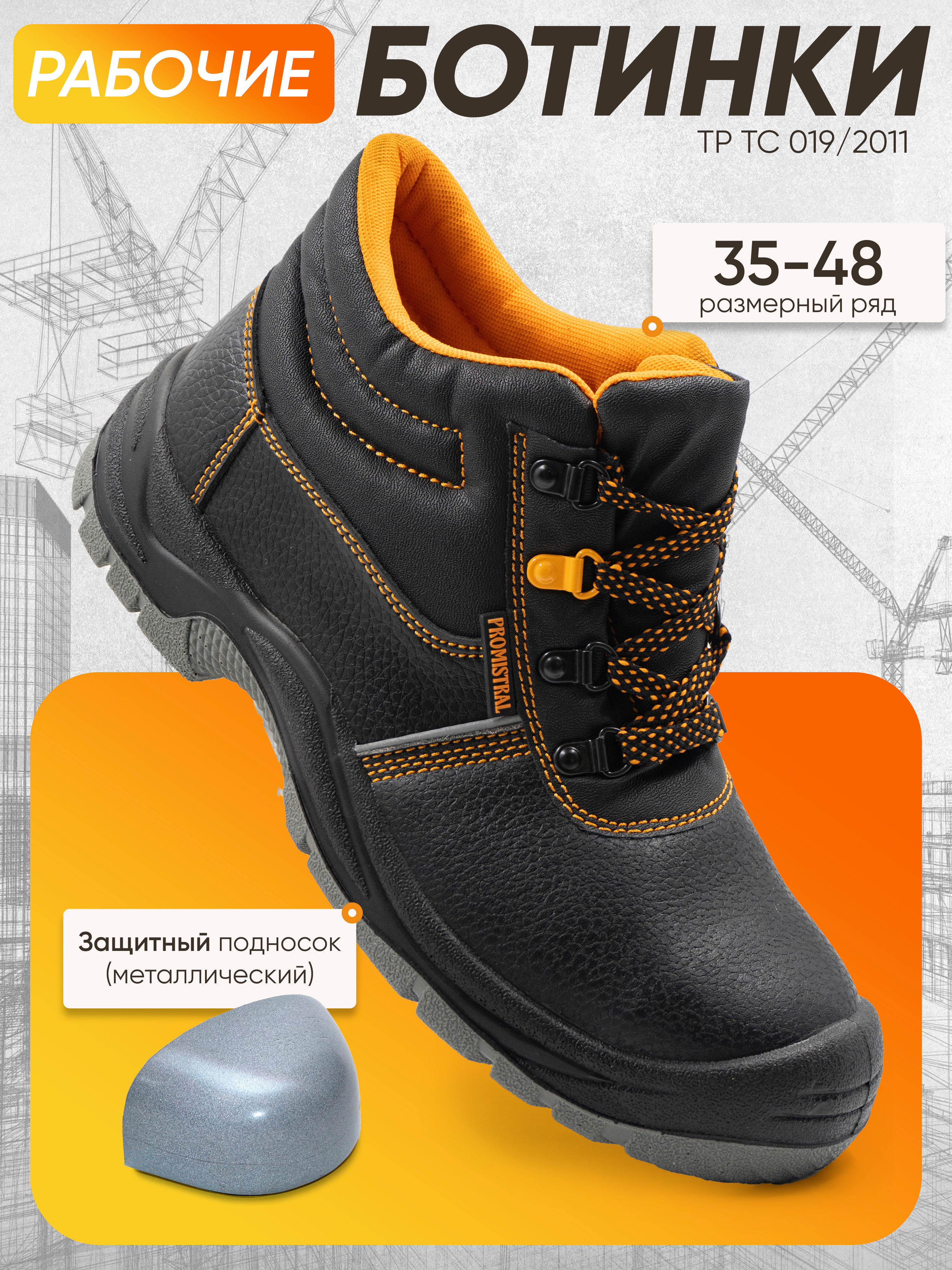 БотинкирабочиеPROMISTRAL