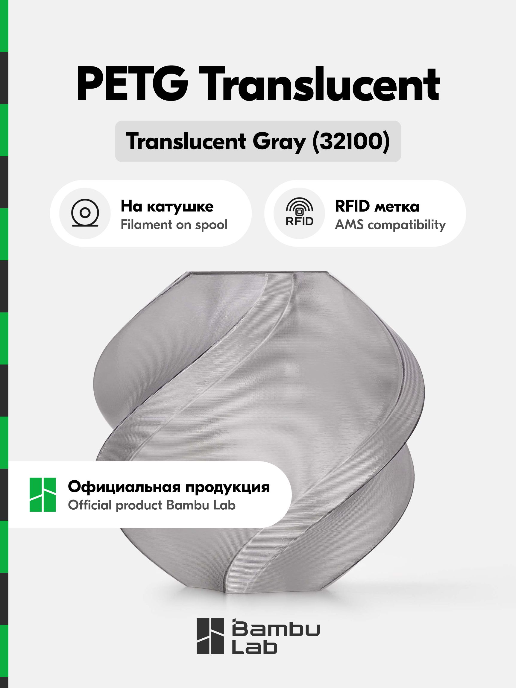 PETGпластикTranslucentBambuLabдля3Dпринтера,1кг(Накатушке),Gray(32100),Прозрачный-серый