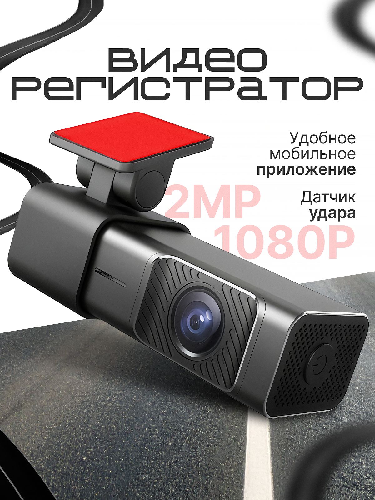 Видеорегистраторавтомобильный