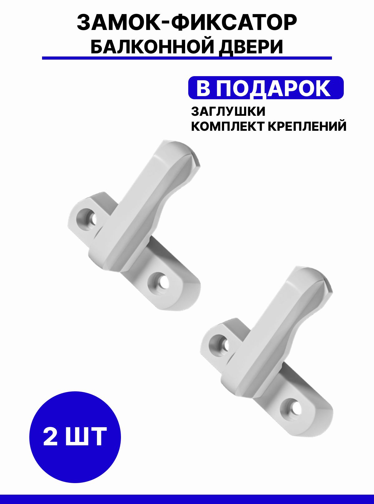 Защелкадлябалконнойдвери.ЗамокфиксаторбалконнойдверииоконПВХ