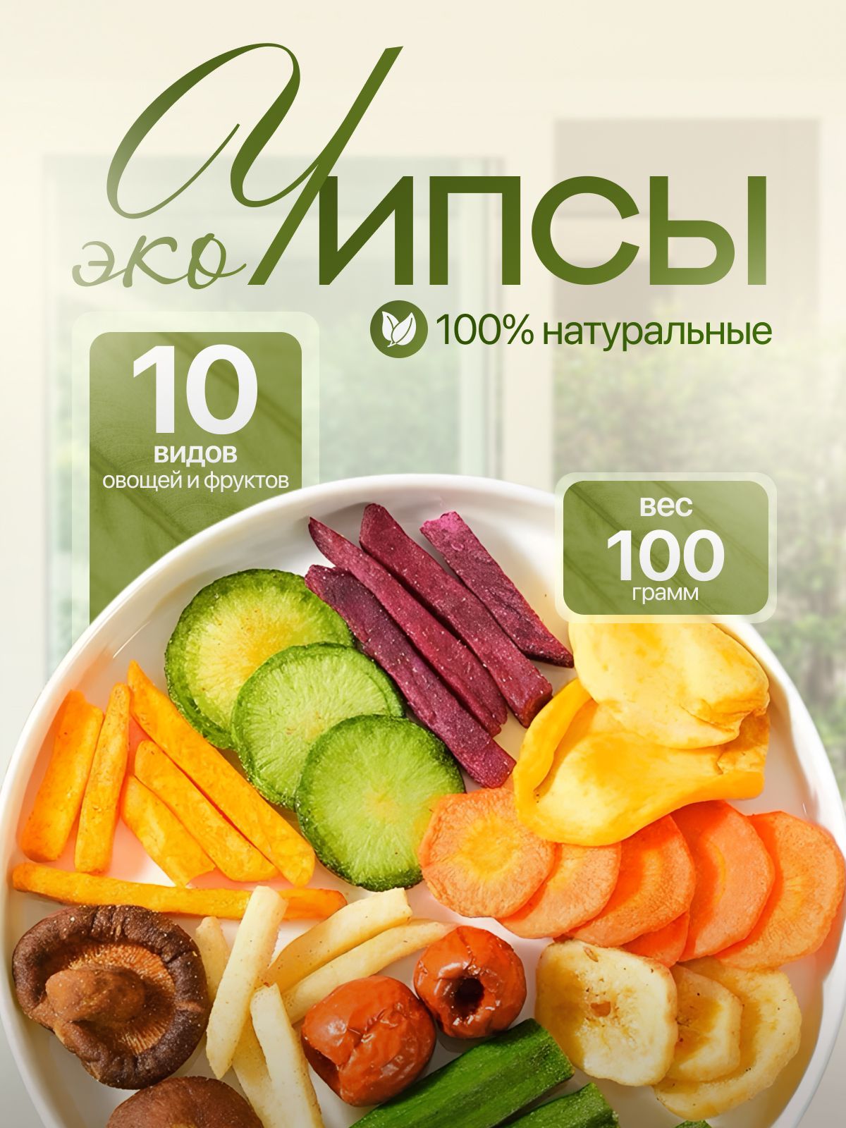 Сублимированныеовощныеифруктовыечипсынатуральныесухофрукты10видов100гр