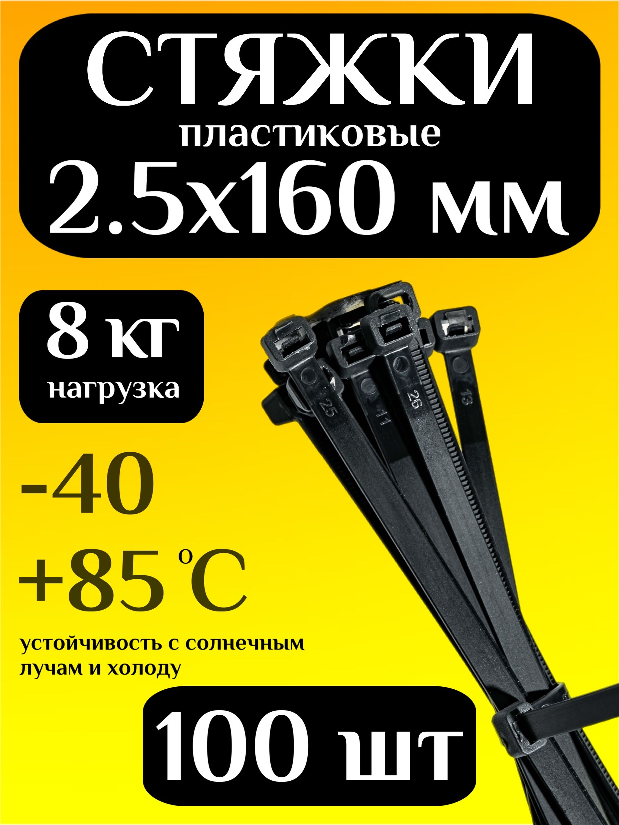 Стяжкипластиковые(хомутыпластиковые)2,5х160мм,черные,100штук
