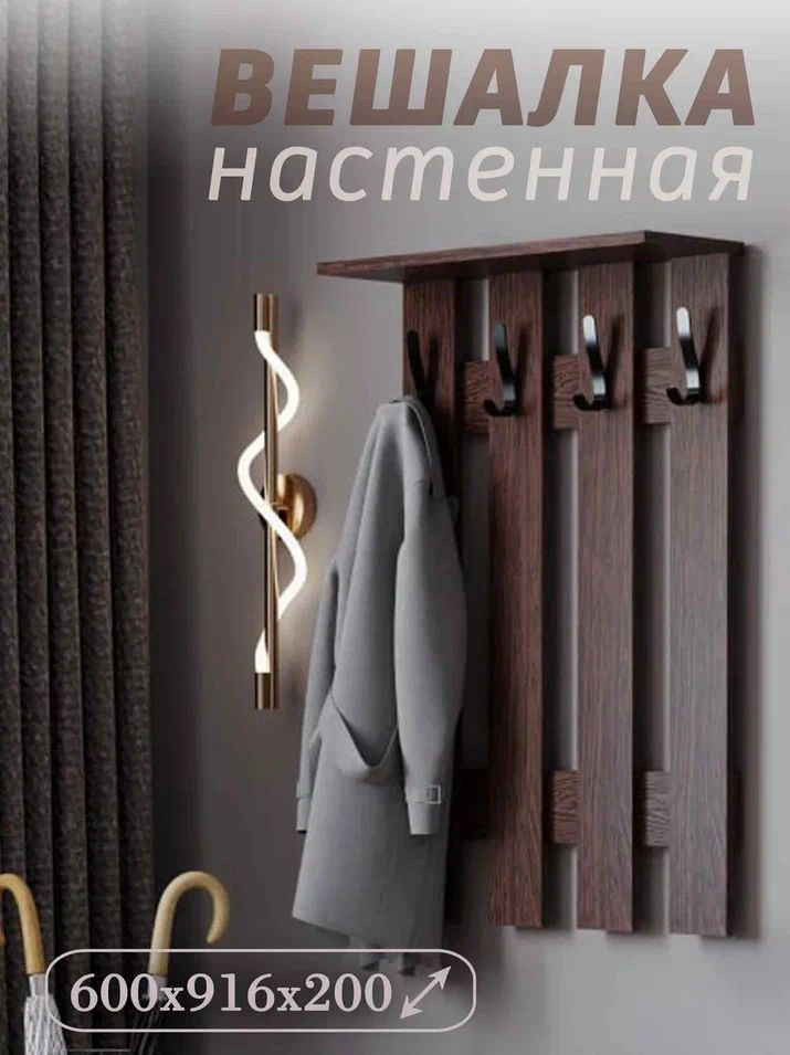 ВешалканастеннаявприхожуюсполкойЛДСПДубВенге