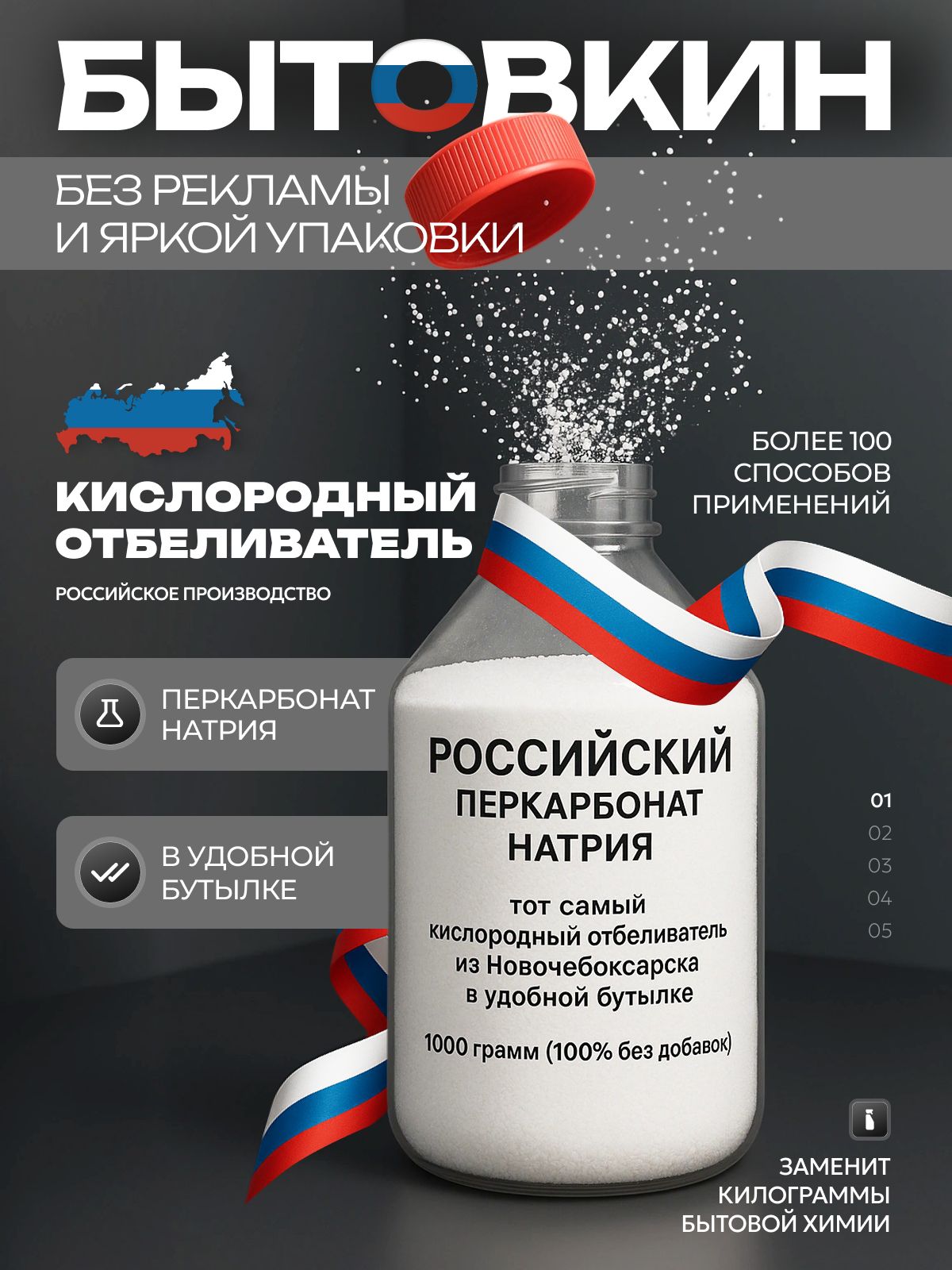 Российскийперкарбонатнатрия1000г-пятновыводитель,усилительстирки,перкарбонатнатрия,Бытовкин