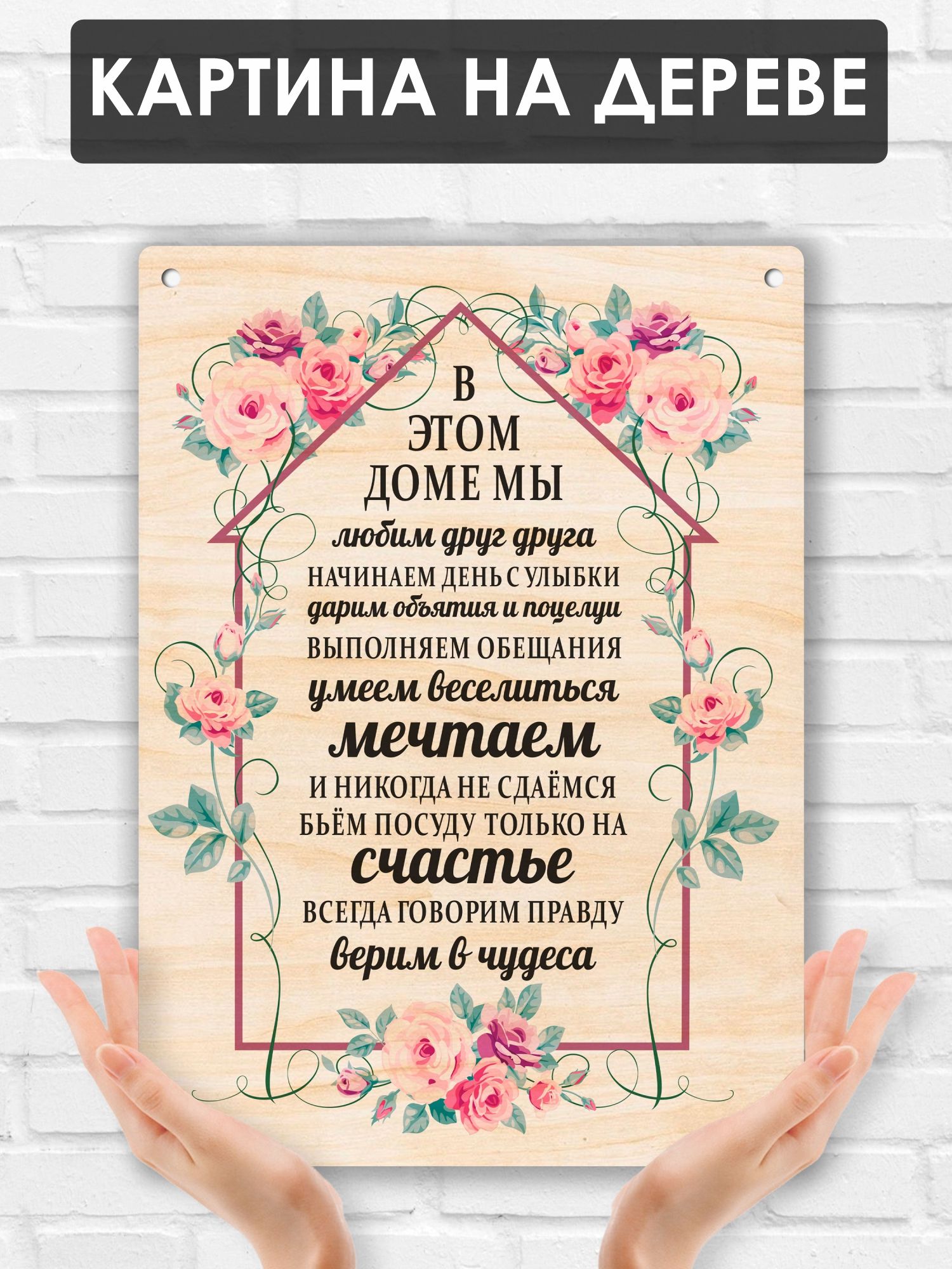 Постер(картинанадереве)"Правиладома",24x32см,деревянный