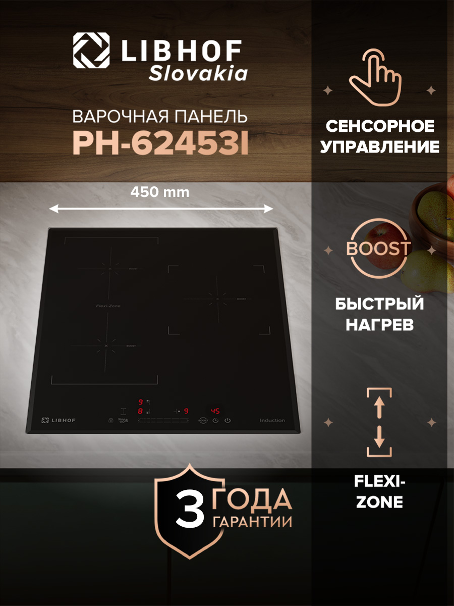ИндукционнаявстраиваемаяварочнаяпанельLibhofPH-62453I3конфорки,9ступенеймощности,индикацияостаточноготепла,функцииBoostиStopandgo,блокировкаотдетей