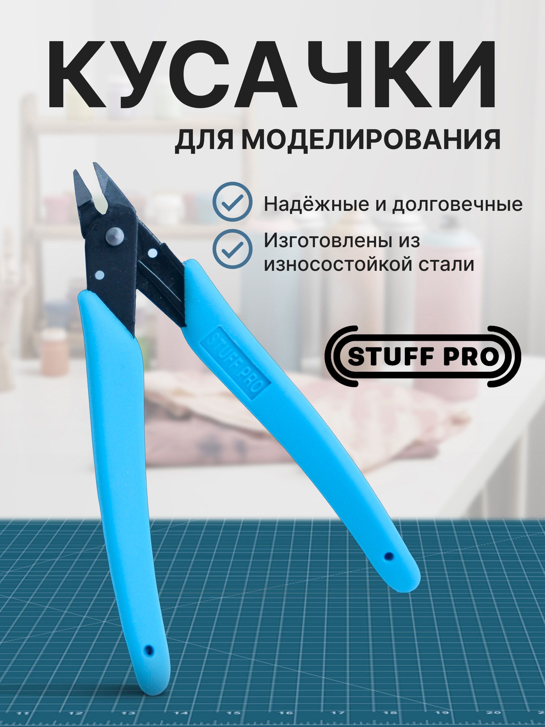 КусачкидляминиатюрStuff-Pro(синие)