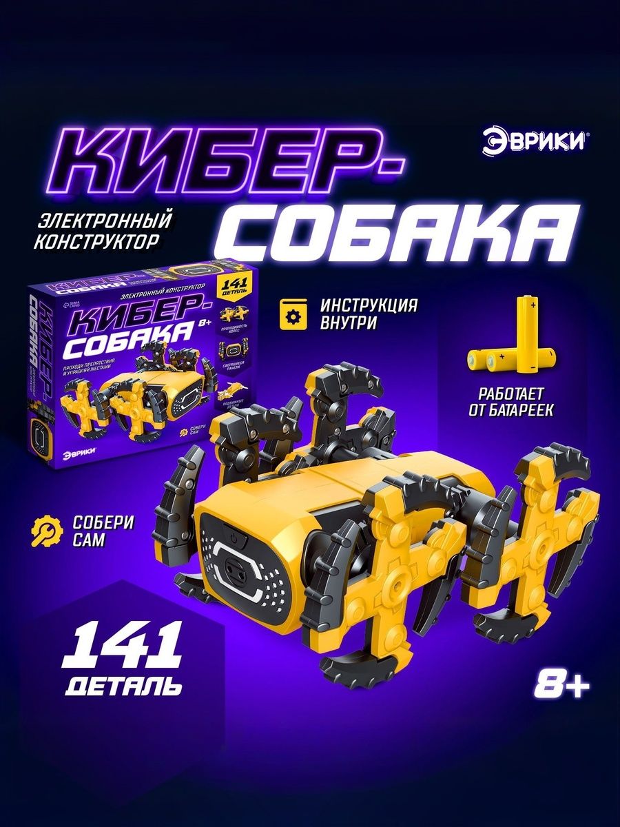 Электронныйконструктор,"Кибер-Собака",конструктордлямальчика,подарокмальчикунановыйгод