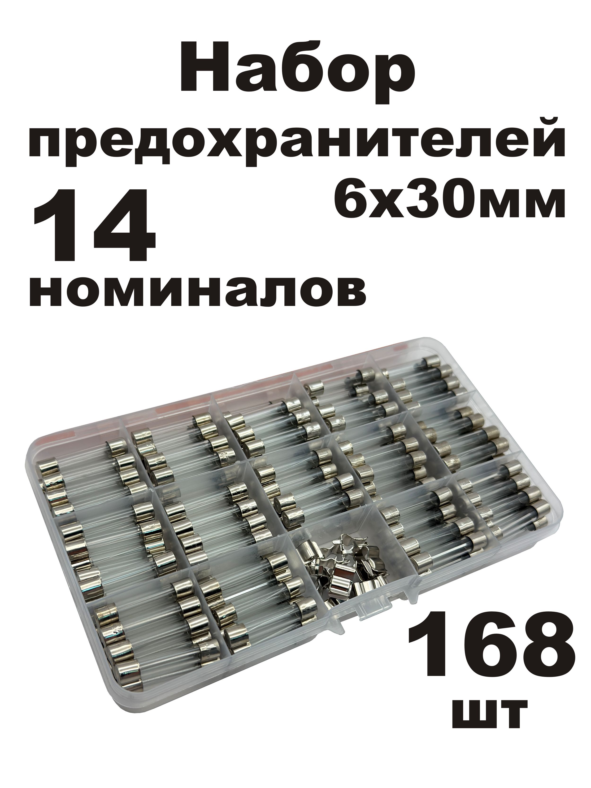 Наборпредохранителей6x30мм168шт