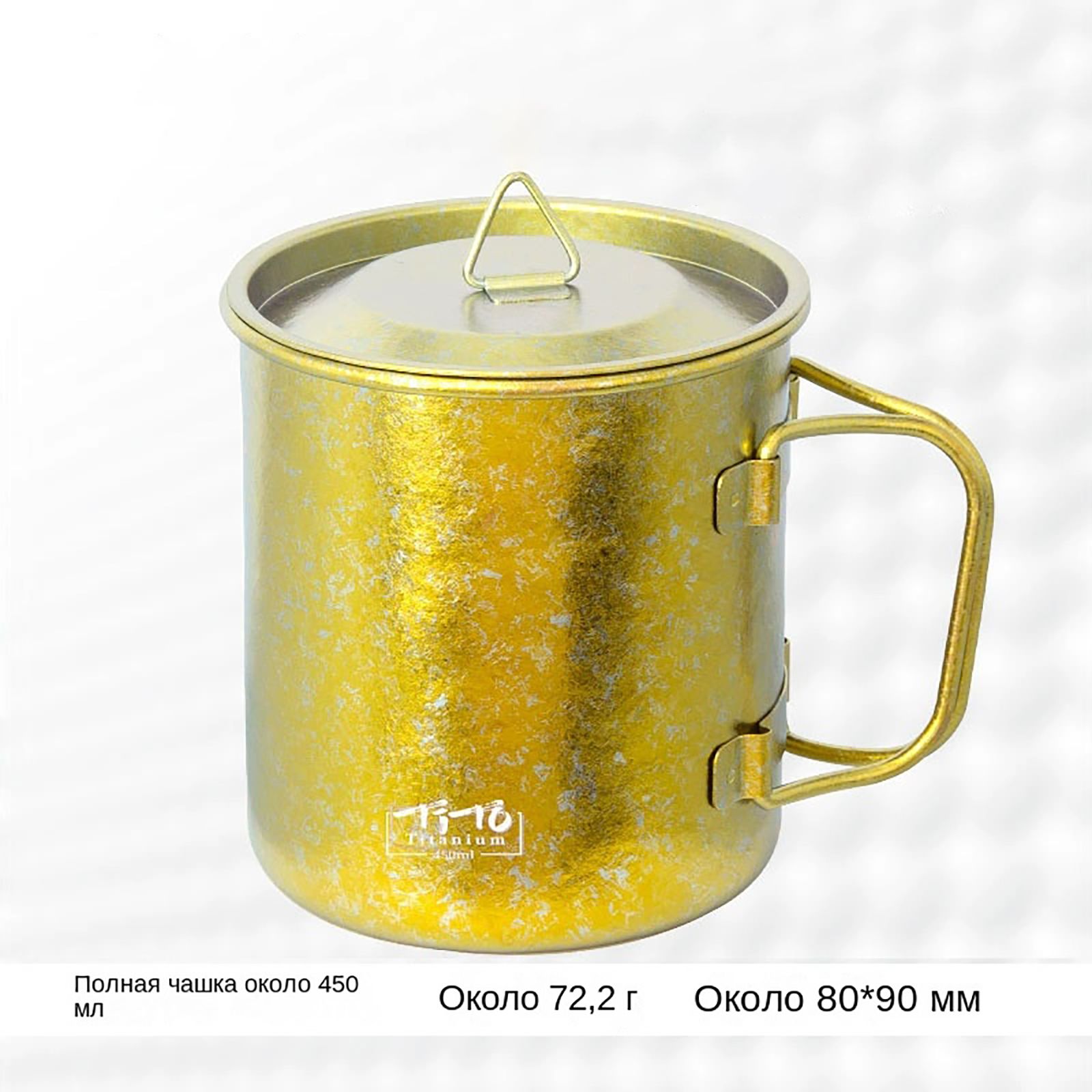 Титановаячашкадляпоходасскладнойручкой,сКрышка,ледянаяповерхность,450ml,легкаяипрочная