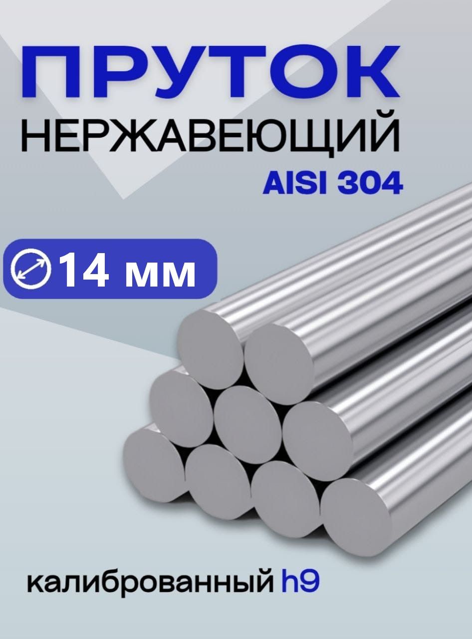 Пруток/кругнержавейка14*1000ммкруглый,AISI304;14мм